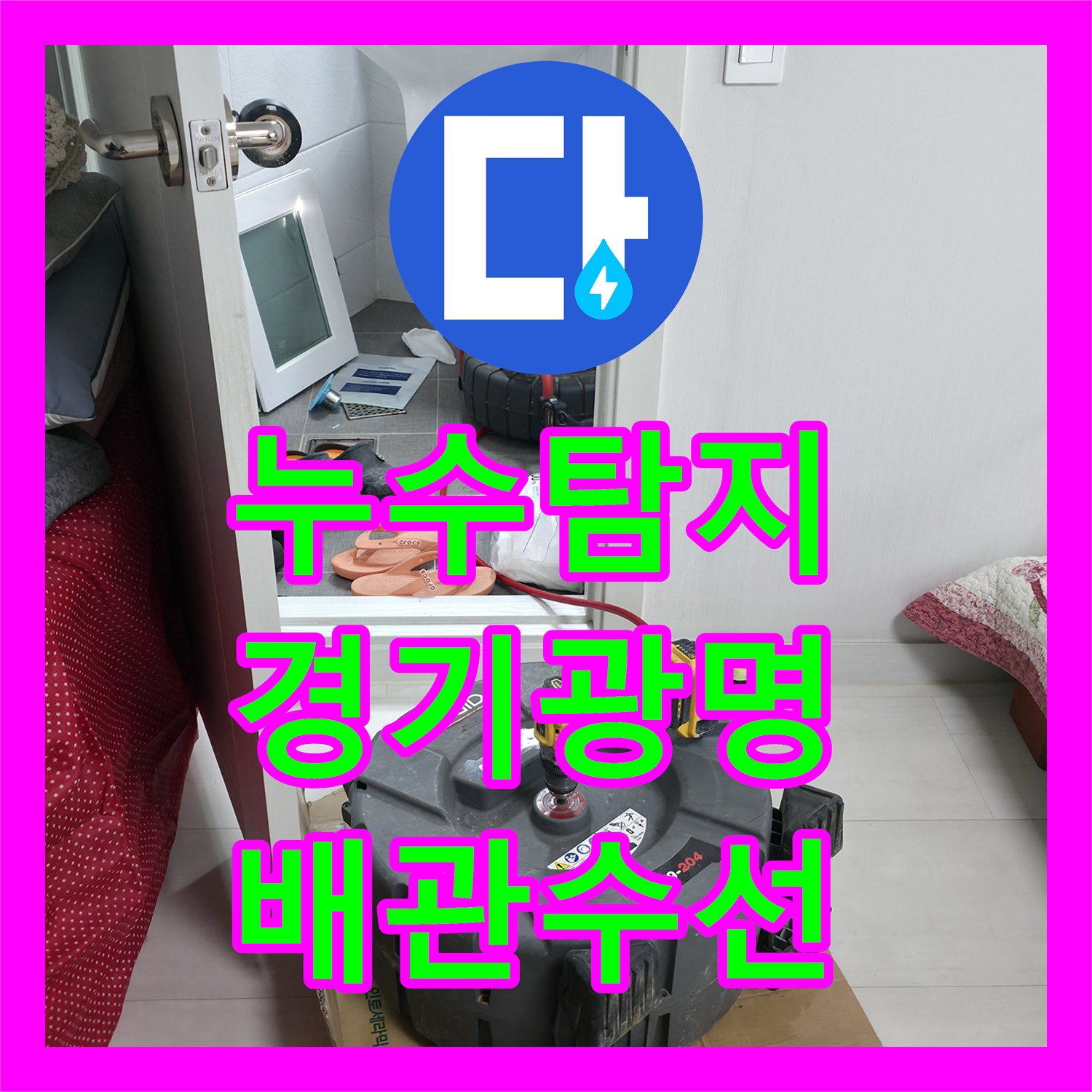 누수탐지 화장실 바닥 아래 매립된 오수관 파손을 찾아 수선한 경기 광명시