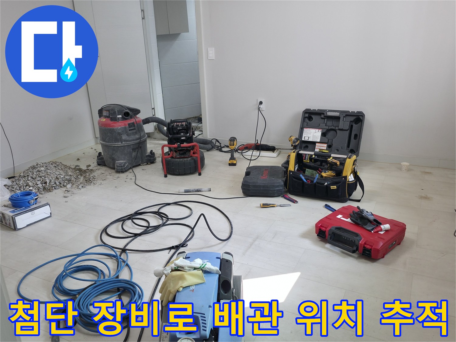 다양한 탐지기기를 활용해 바닥 속 배관 상태를 정밀하게 진찰하는 모습