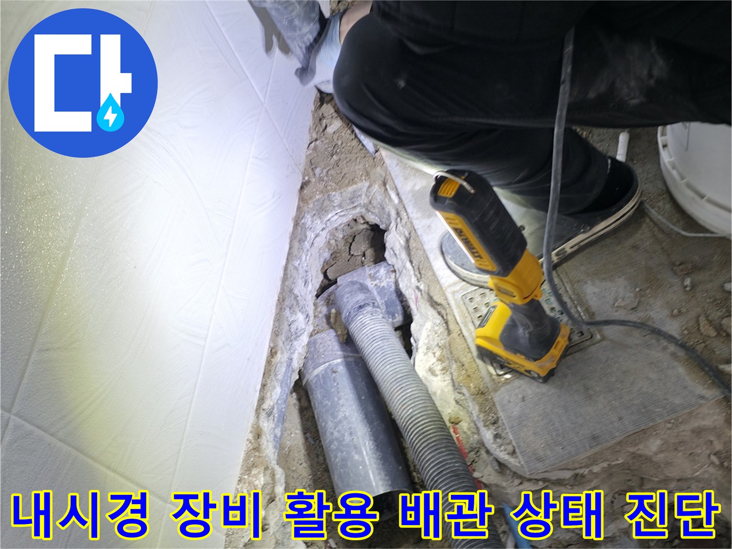 배관 내부 파손을 확인하기 위한 내시경 촬영 장면