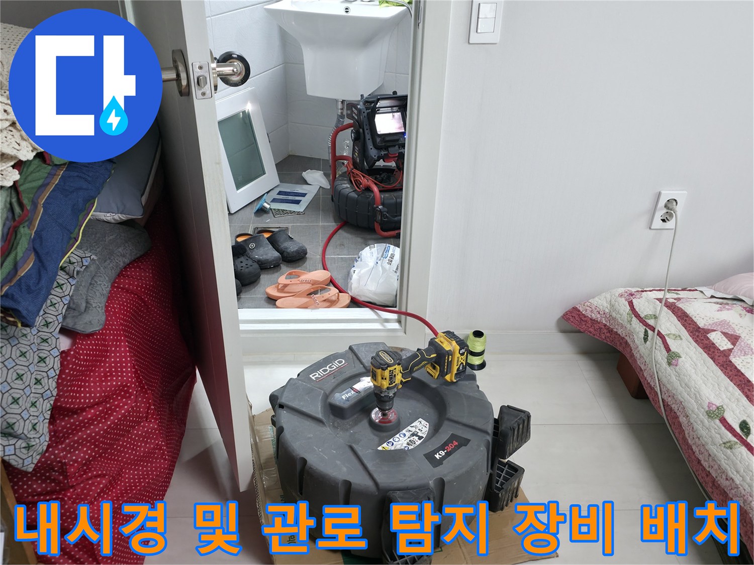 배관 내시경과 관로 탐지기가 준비된 화장실 내부