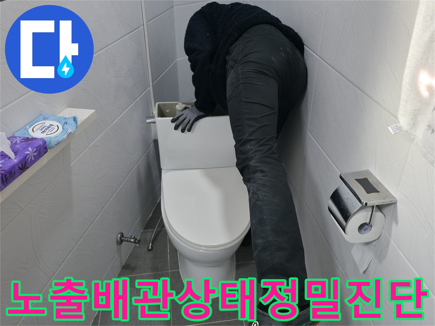 양변기 제거 후 배관의 파손이나 누수 흔적을 세세히 살피는 모습