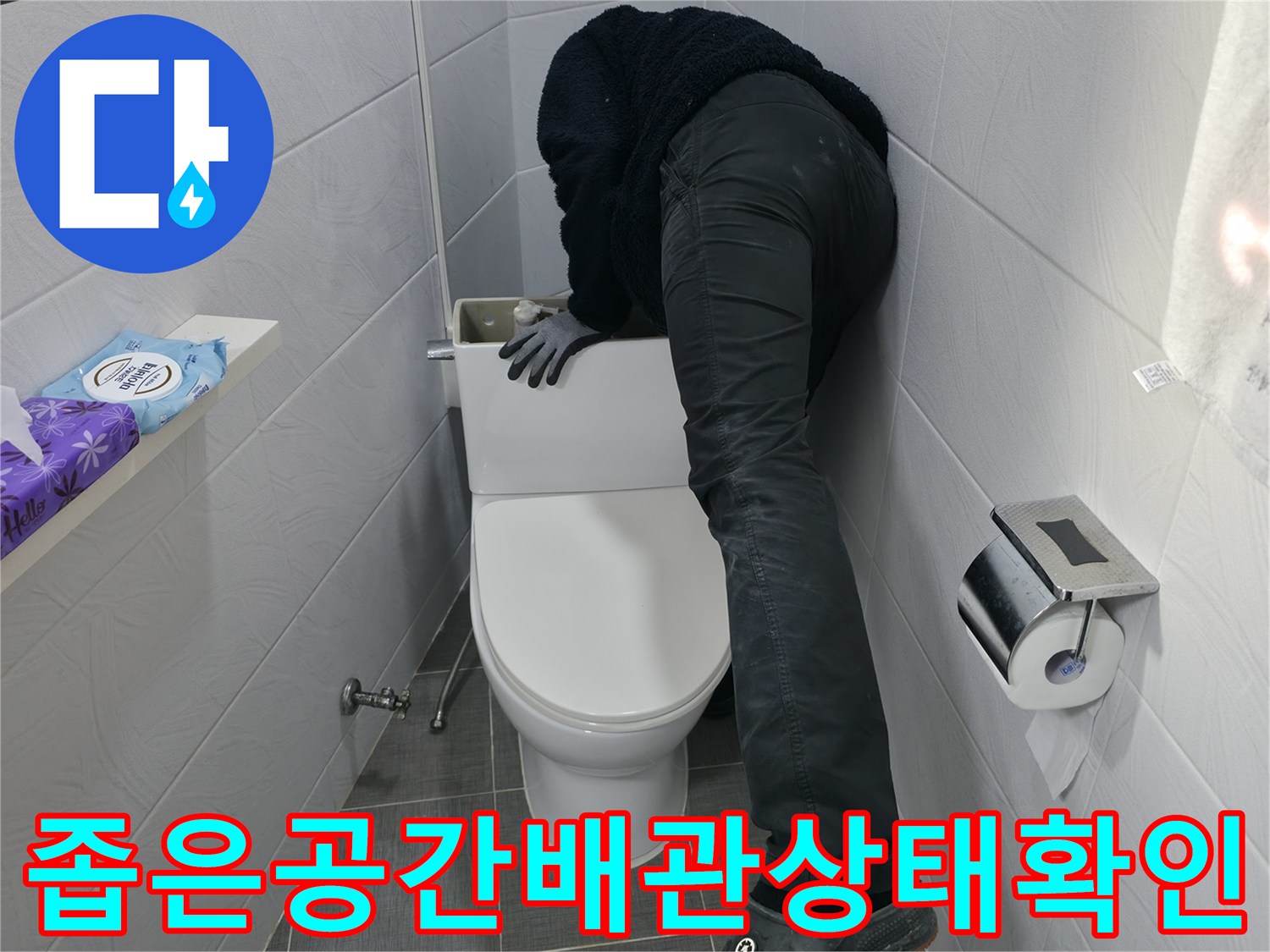양변기 탈거 후 노출된 배관 부위를 꼼꼼하게 점검하는 모습