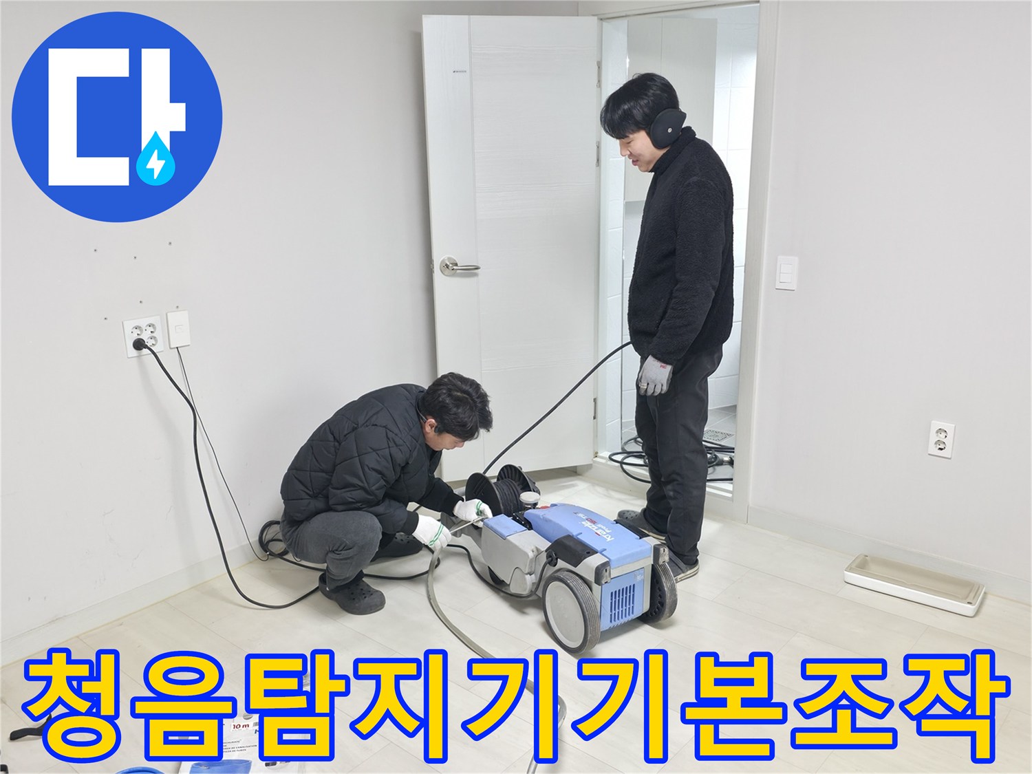 전문가가 청음식 탐지기를 사용하여 바닥 아래 배관 상태를 점검하는 모습