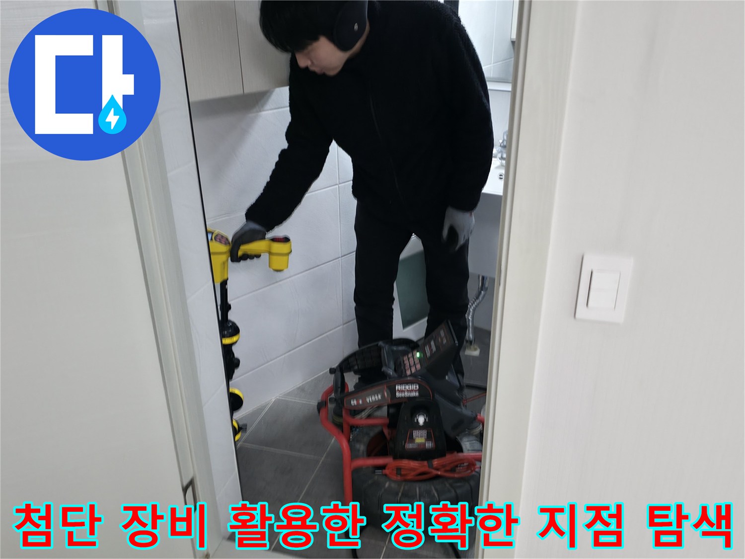 전문가용 관로 탐지기와 진단 도구로 화장실 내 매립된 배관의 경로를 정밀하게 파악하는 과정