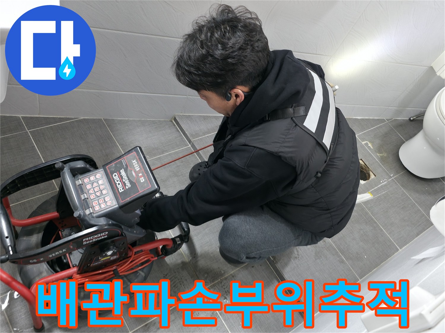 전문가용 청음 장비로 화장실 바닥 밑 배음을 분석하여 누수 지점을 찾는 과정
