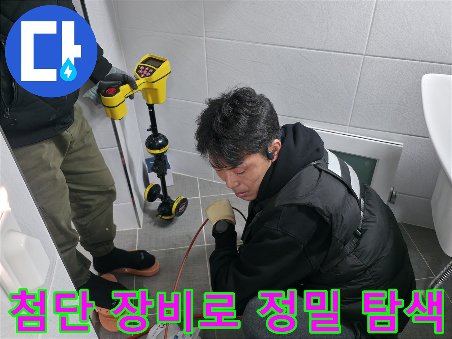 정밀청음탐지기를 사용하여 바닥 아래 배관 상태를 점검하는 장면