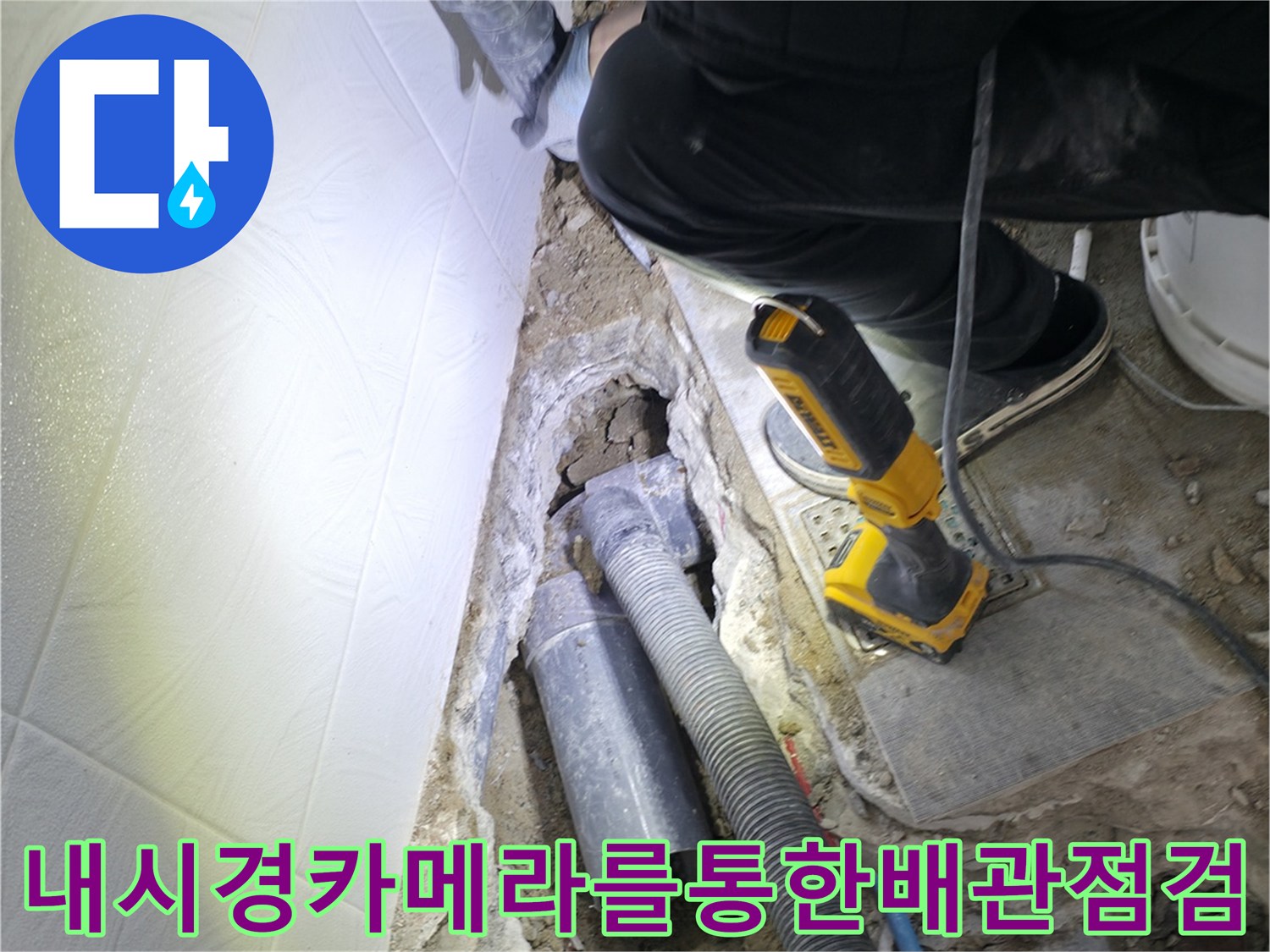 첨단 내시경 장비를 사용하여 배관 내부의 파손 및 노후 상태를 상세히 촬영하는 장면