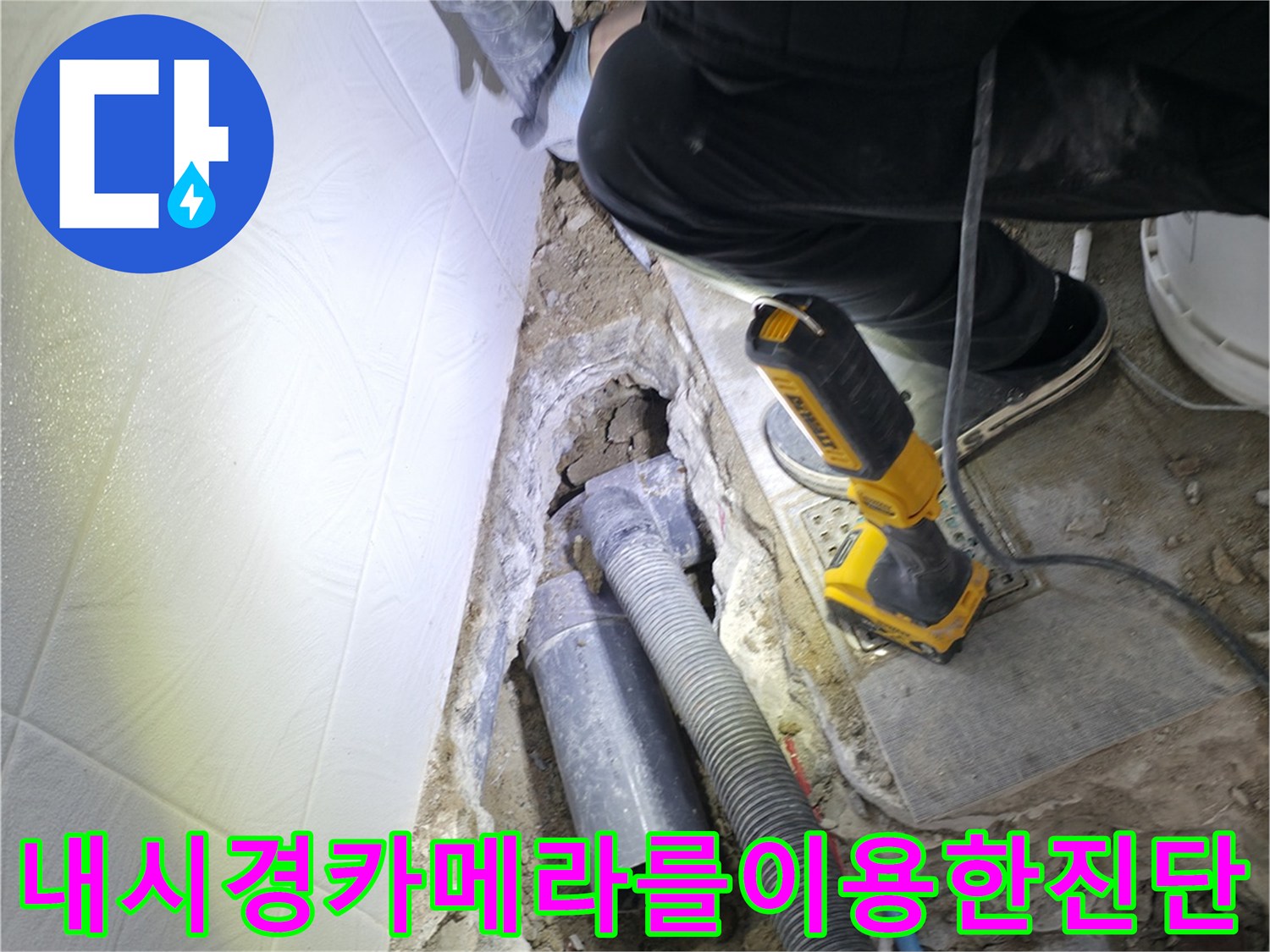 첨단 내시경 장비를 통해 매립된 배관의 파손 상태 및 이물질 여부를 확인하는 과정