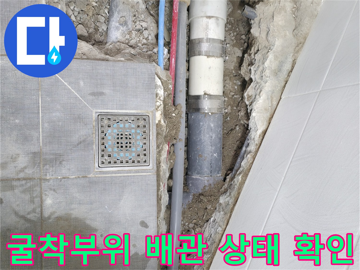 타일 굴착 후 드러난 파손된 하수 및 오수 배관의 모습