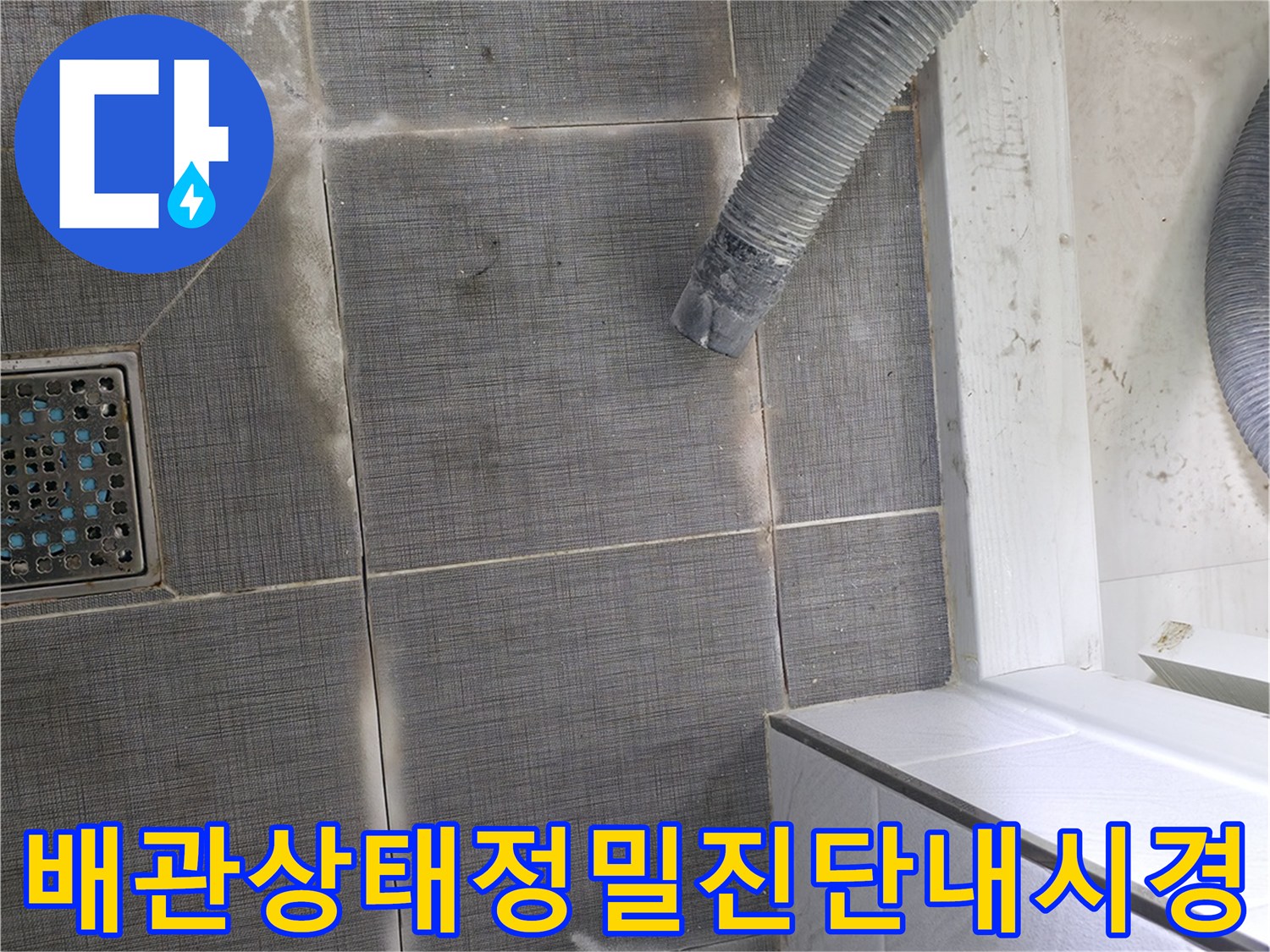 화장실 바닥 아래 숨은 배관을 내시경으로 파악하여 문제 지점을 찾는 과정