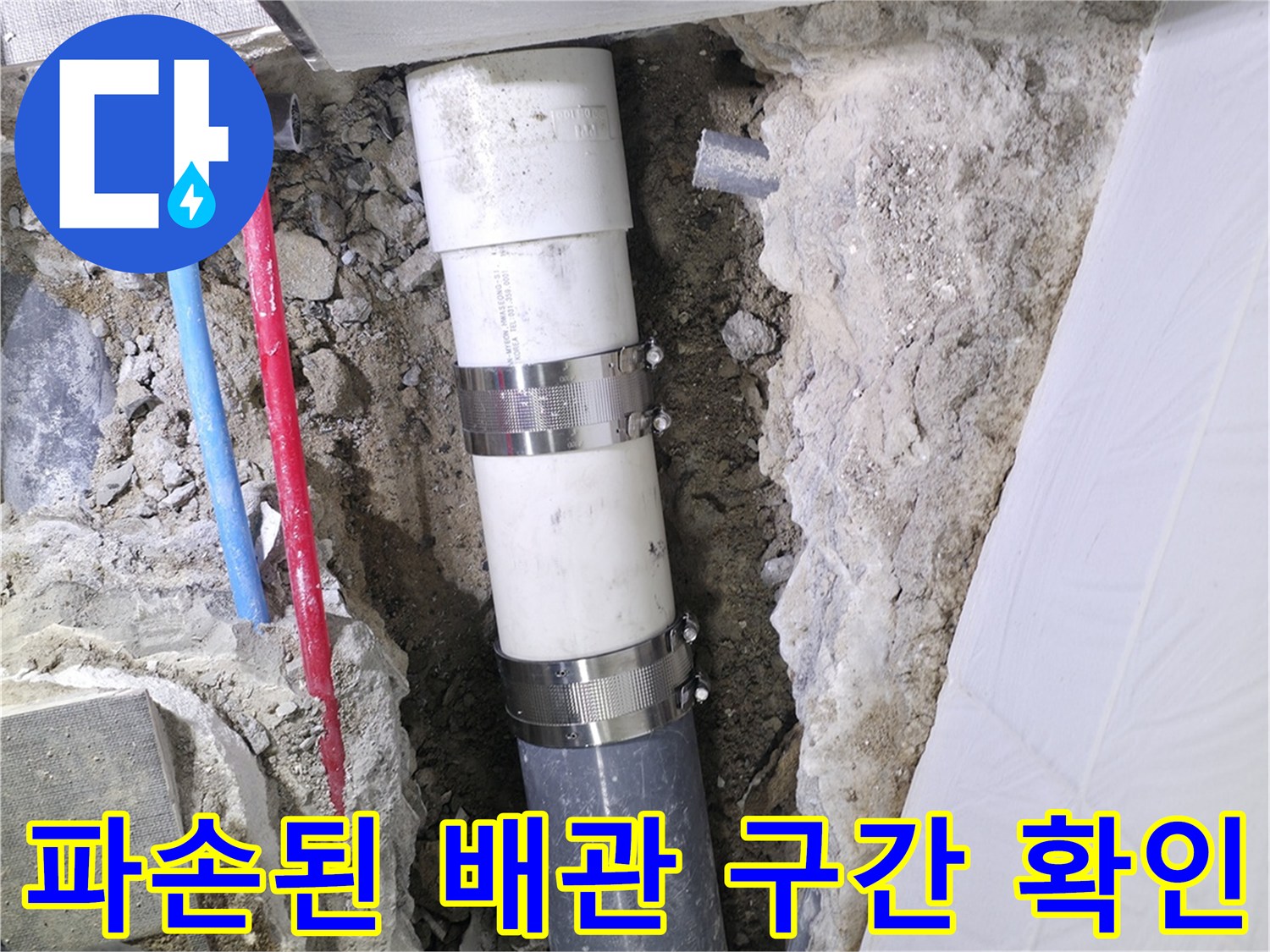 화장실 바닥 파쇄 후 드러난 오수 및 하수 배관의 누수 지점