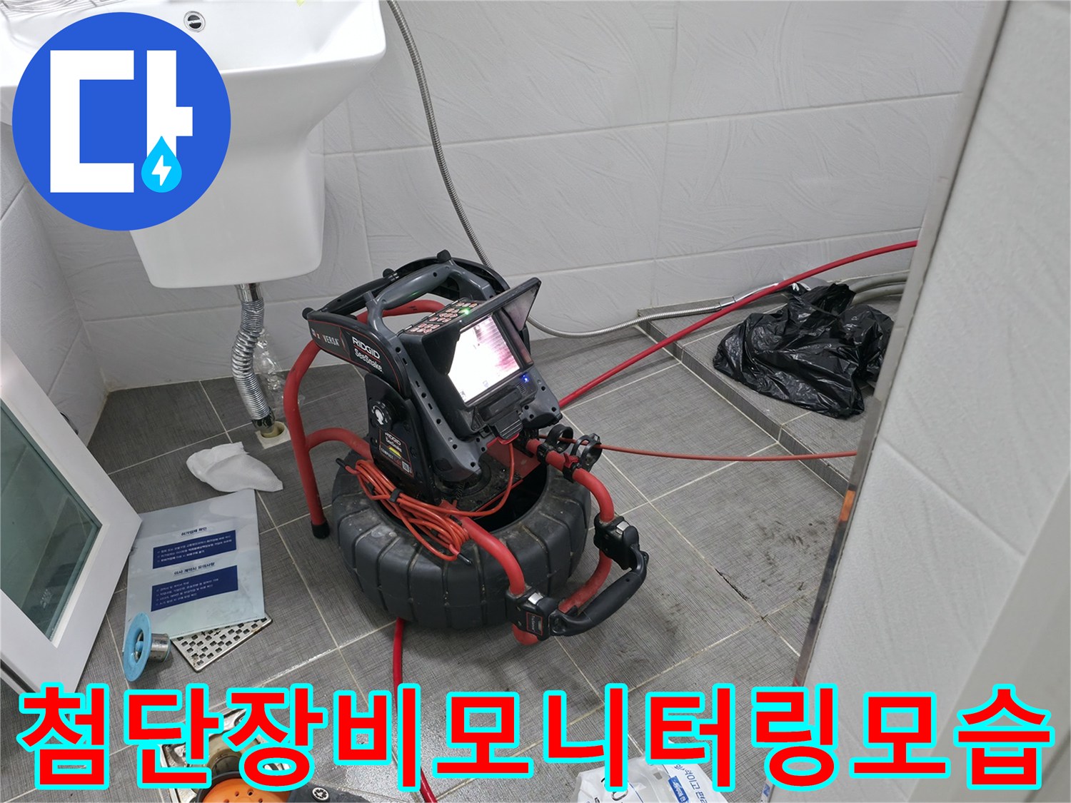 화장실 바닥에서 내시경 및 관로 탐지기를 사용하여 매립된 배관의 이상 유무를 체크하는 장면