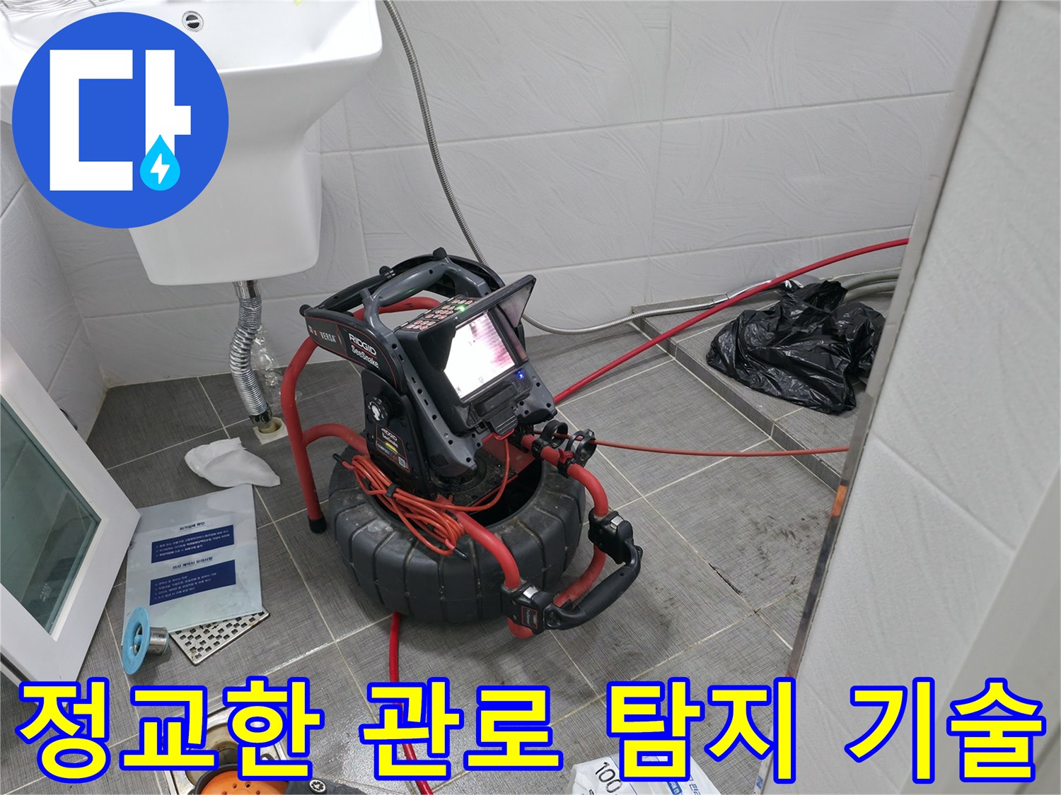 화장실 타일 아래 매립된 배관의 경로를 전용 장비로 추적하여 누수 지점을 찾아내는 과정