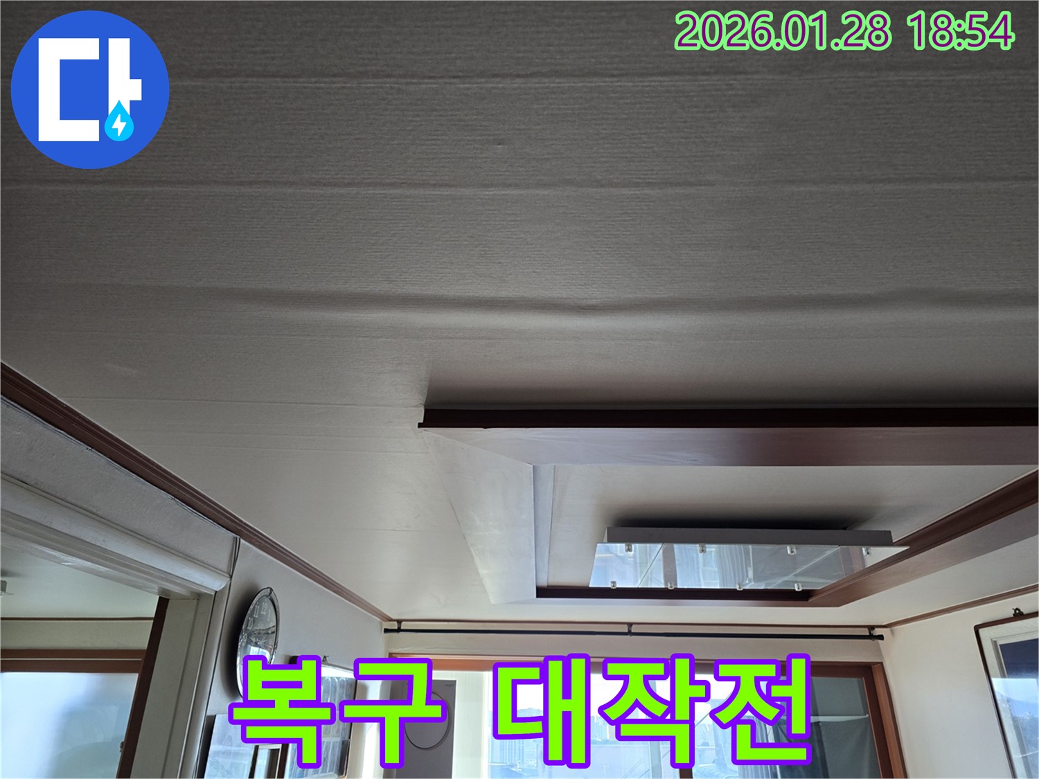 강북구 누수 - 처진 천장 완벽 복구 프로젝트 대작전 시작