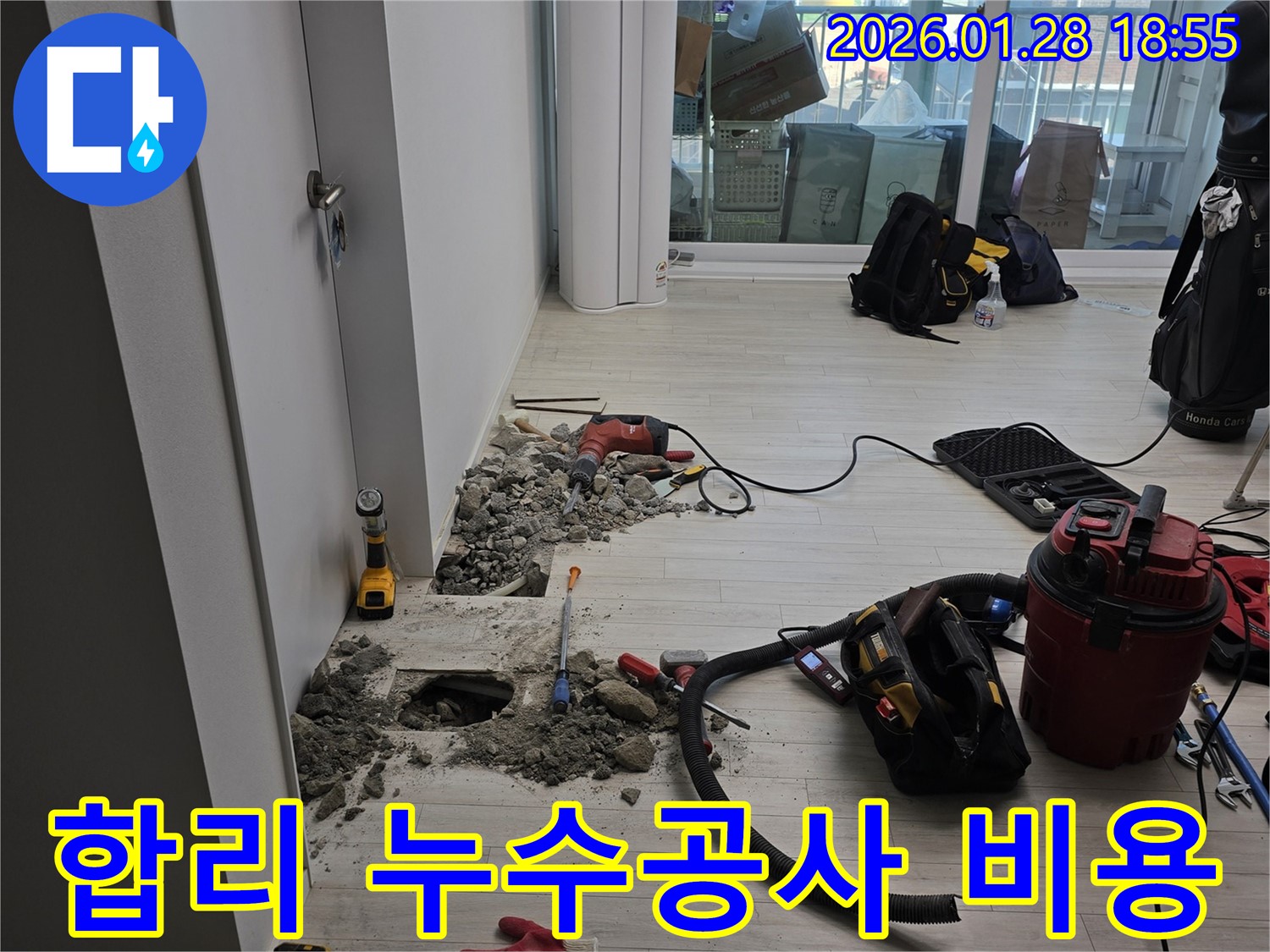 강북구 누수 - 합리적인 비용으로 완벽한 누수공사 제공