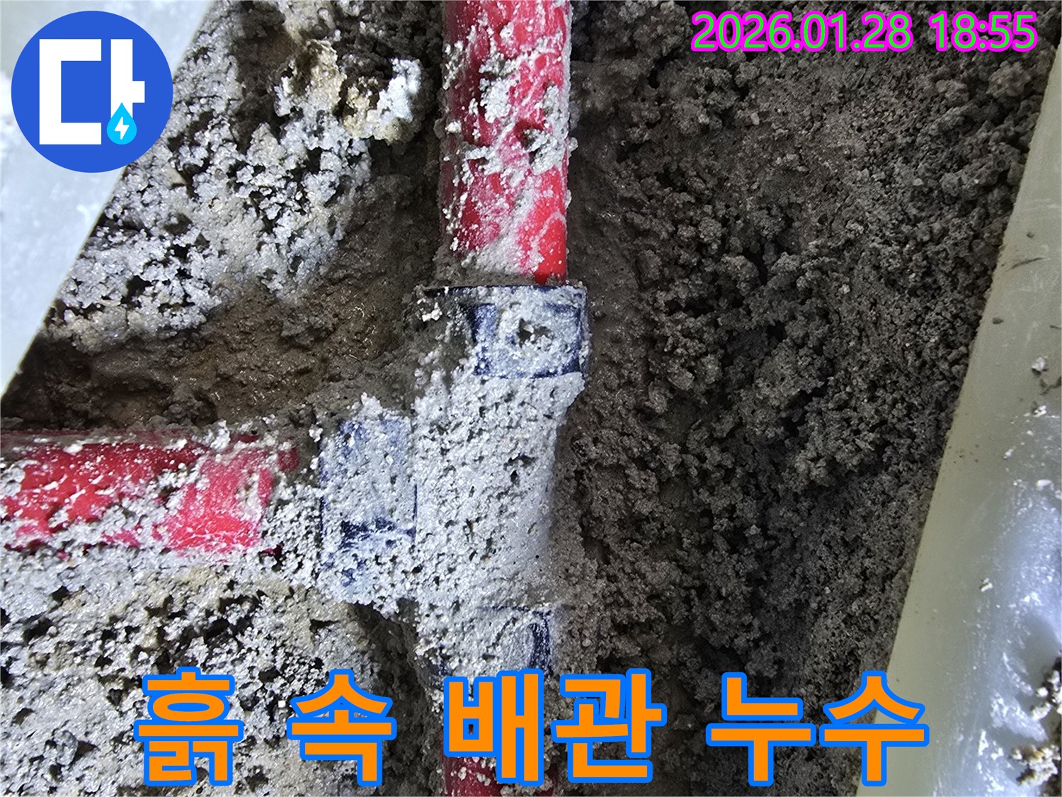 강북구 누수 - 흙 속에 묻힌 배관 연결 부위 누수, 신속하게 해결