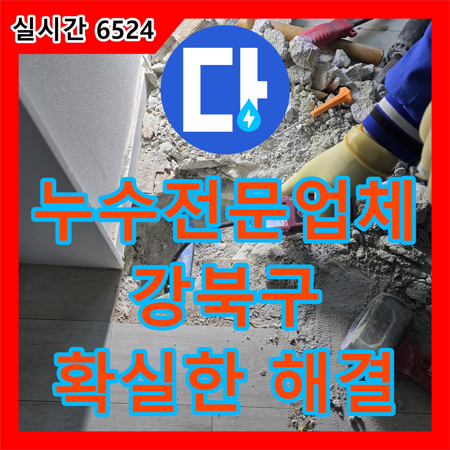 강북구, 누수전문업체, 꼼꼼한 진단으로 확실하게 누수 해결해 드립니다!