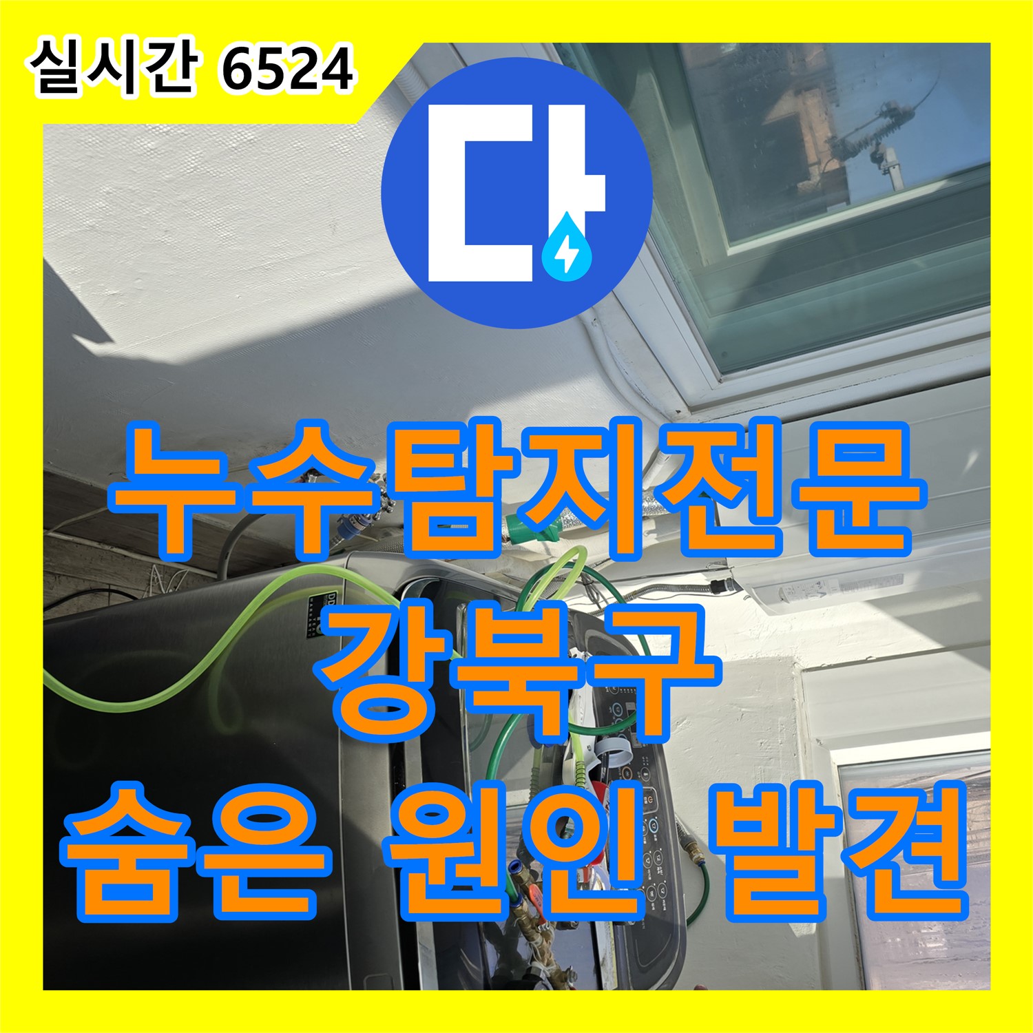 강북구, 누수탐지전문, 숙련된 기술로 찾아내는 숨겨진 누수의 원인