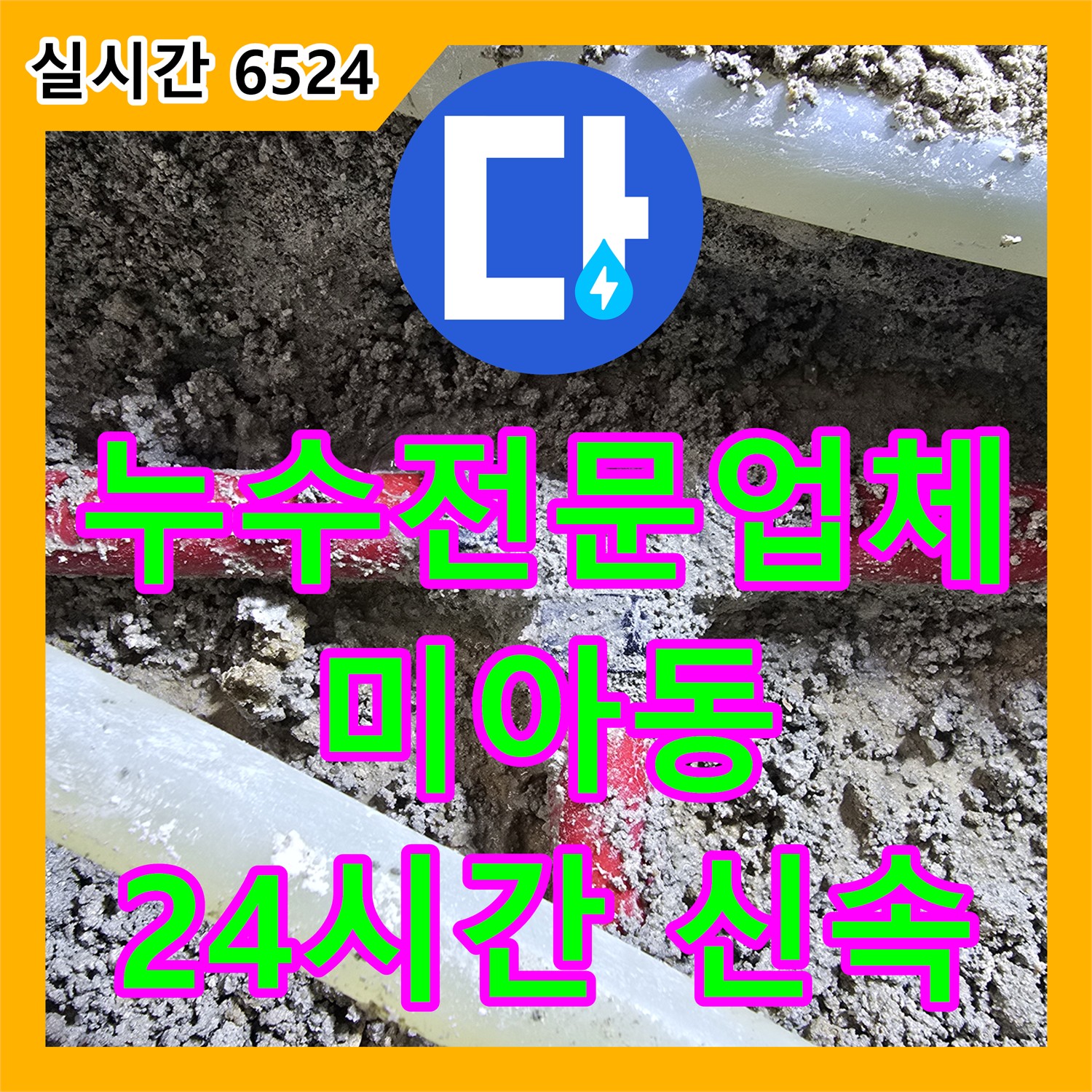 강북구 미아동, 24시간 누수전문업체, 긴급 상황에도 신속하게 방문합니다