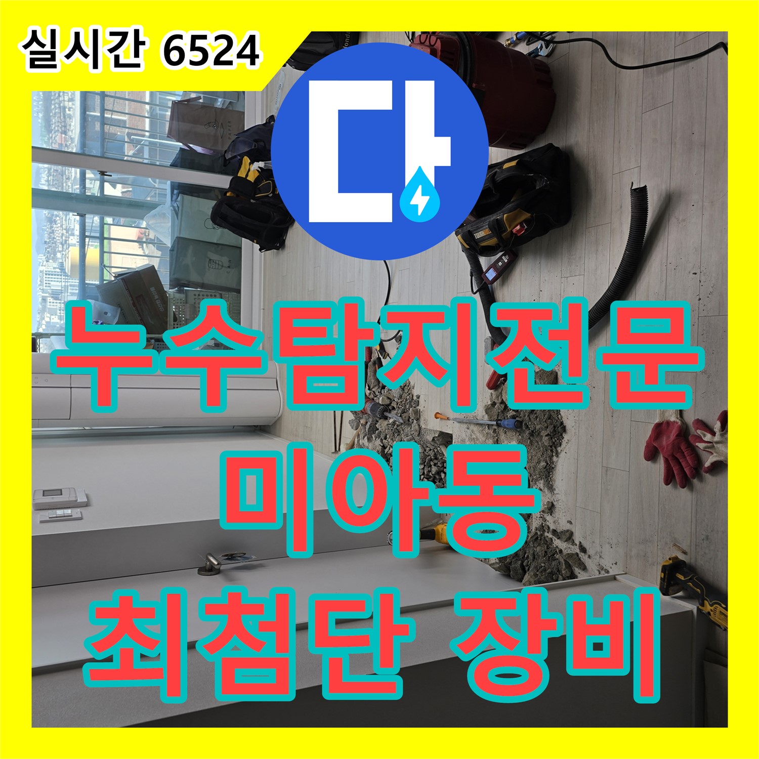강북구 미아동, 누수탐지전문, 최첨단 장비로 정확하게 찾아드립니다