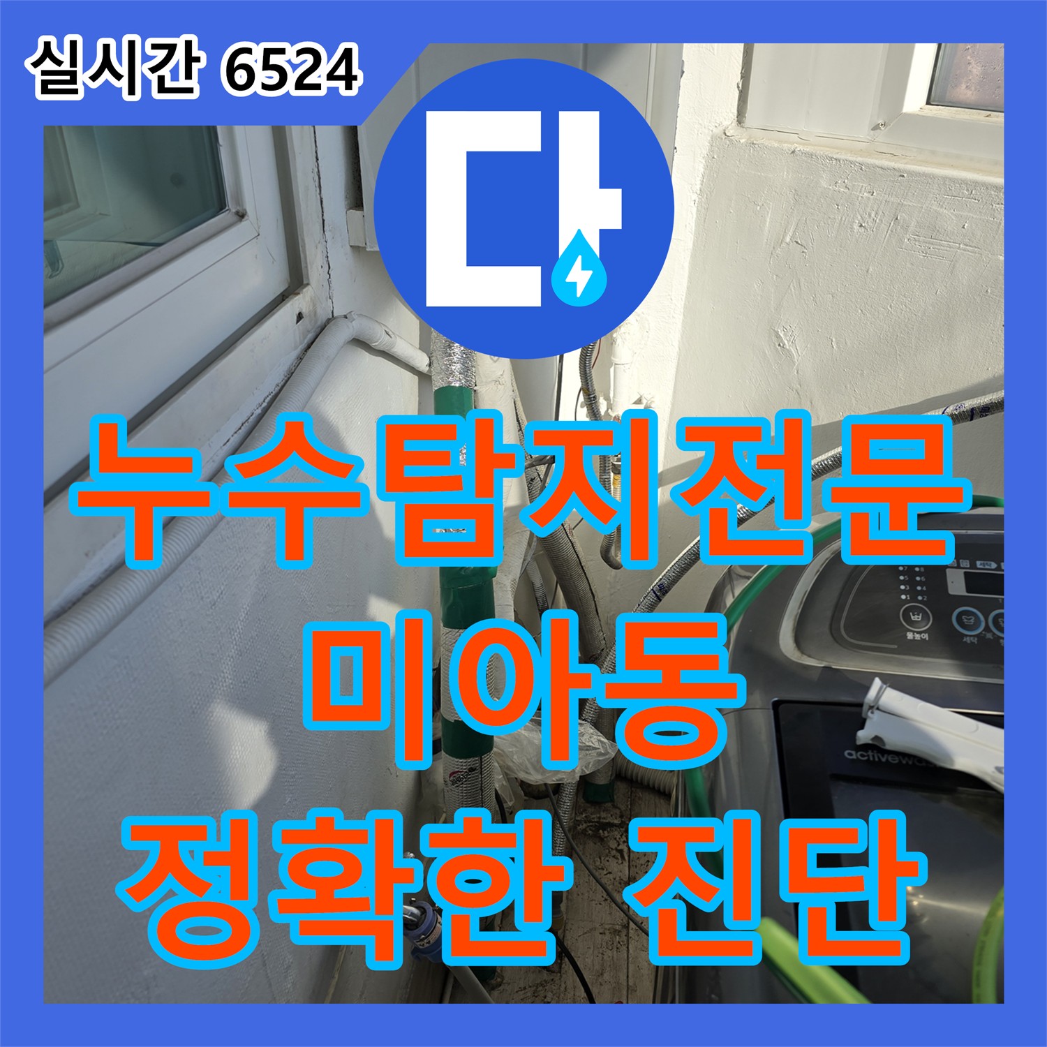 강북구 미아동, 누수탐지전문가, 정확한 진단으로 누수 고민 해결