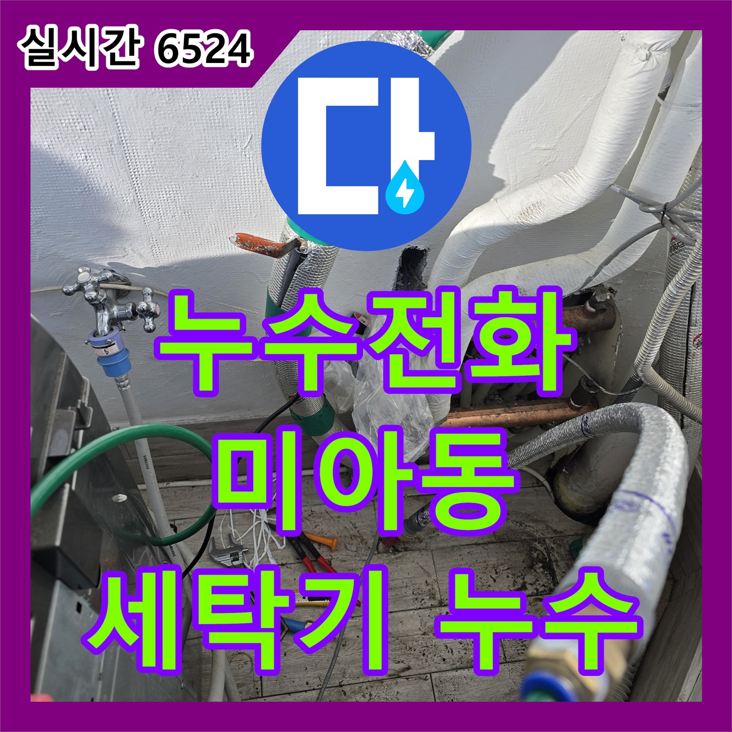 강북구 미아동, 세탁기 누수! 누수전화 한 통으로 해결하세요
