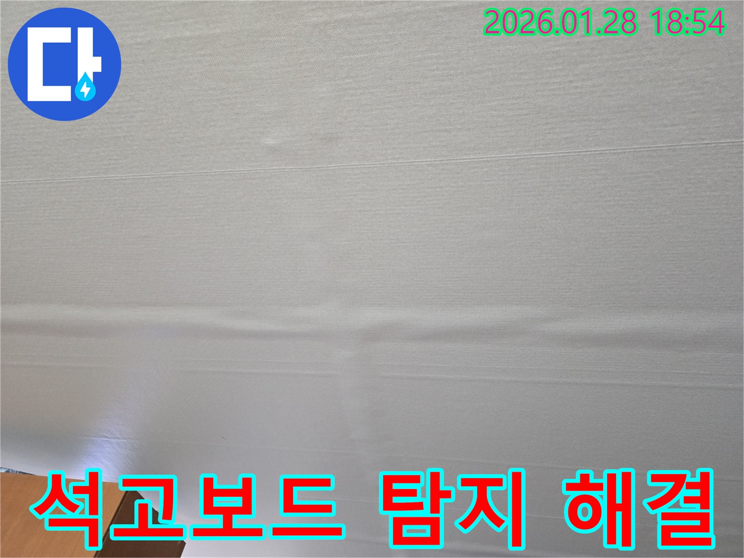 강북구 미아동 젖은 천장 석고보드 - 누수 탐지 전문, 완벽 해결 약속