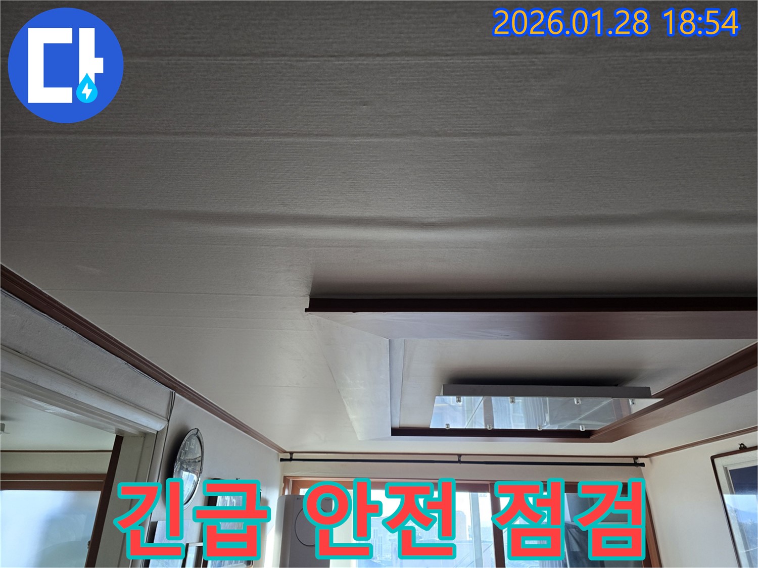 강북구 미아동, 처진 천장! 긴급 누수 진단 및 안전 점검 실시