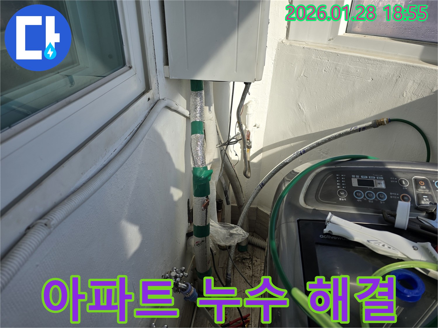 강북구 수유동 - 오래된 아파트 누수 - 꼼꼼한 진단과 확실한 보수