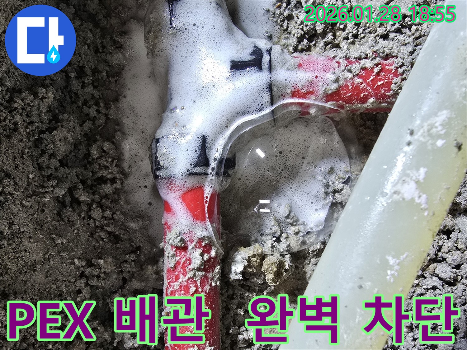 강북구 숭인동 누수 - PEX 배관 T 연결 부위 누수를 완벽하게 차단하여 이제 맘 편히 지내실 수 있습니다.