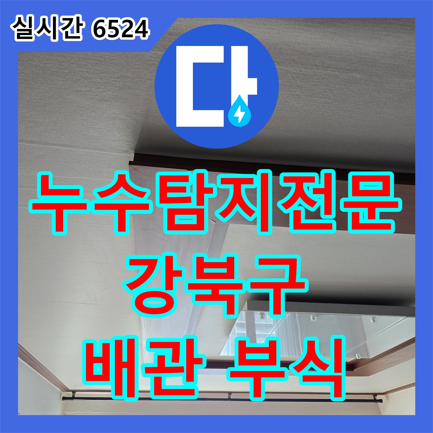 강북구, 오래된 주택 누수탐지전문업체, 낡은 배관 부식 문제 해결
