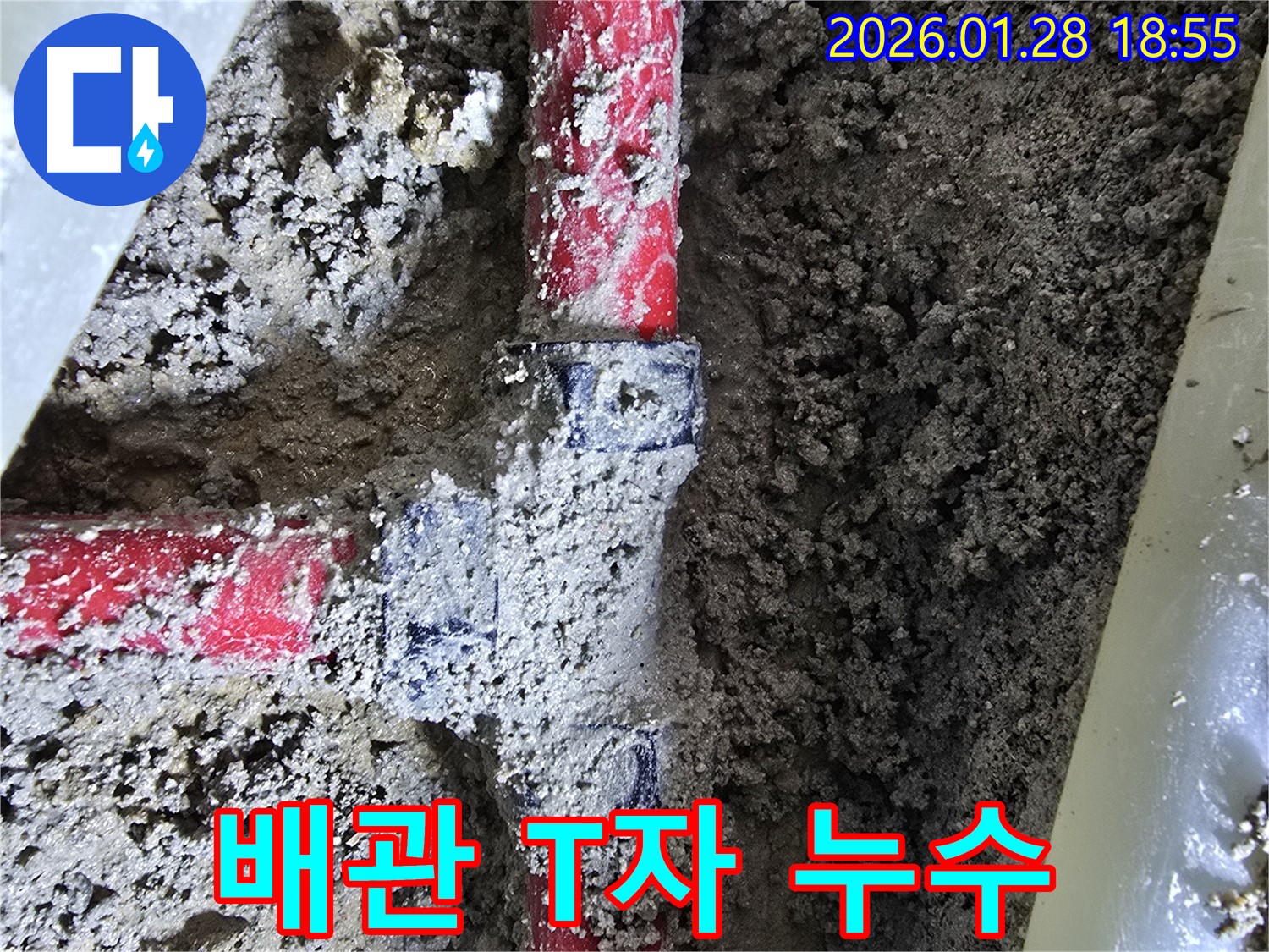 강북구 우이동 누수 - 오래된 배관 T자 연결부에서 발생한 누수 해결