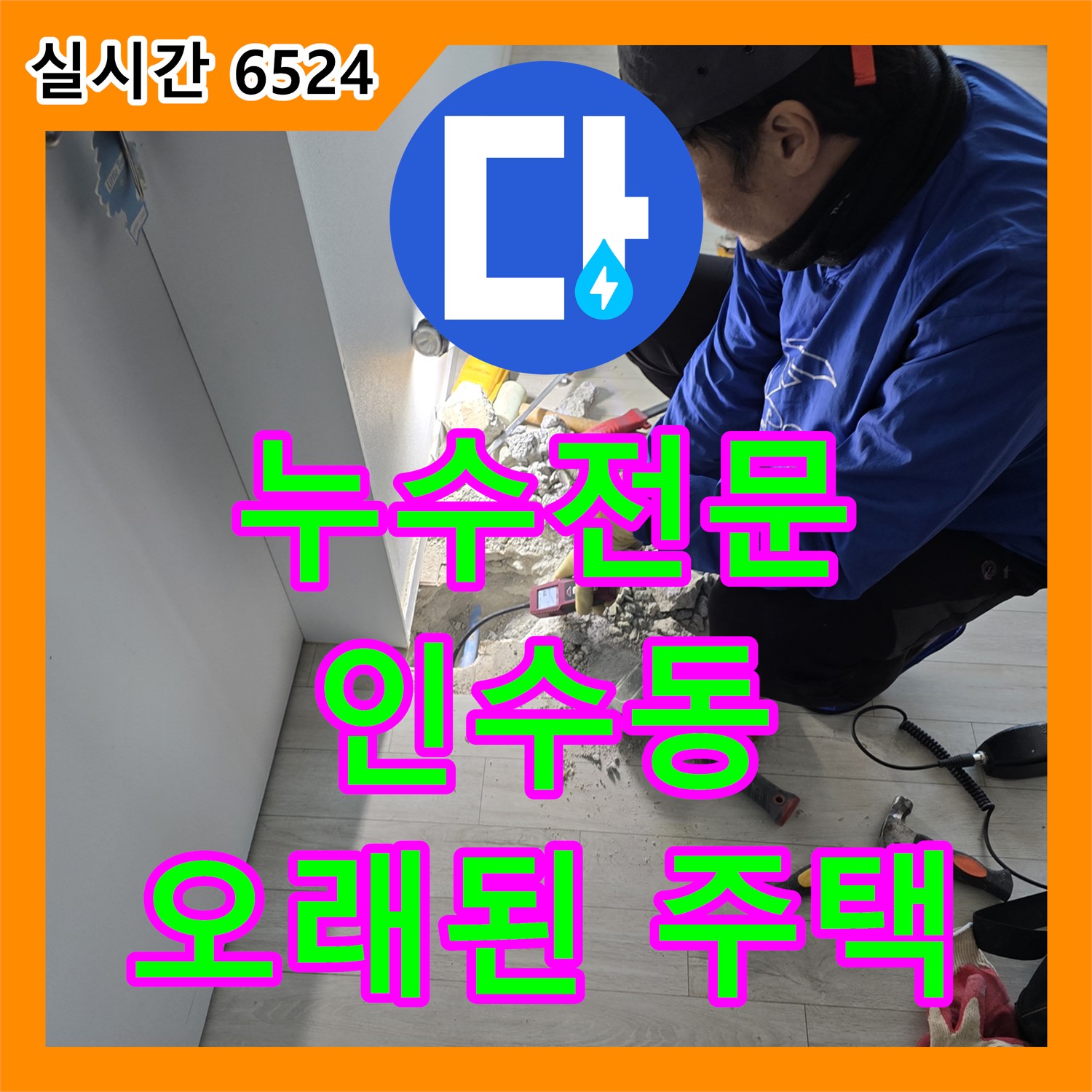 강북구 인수동, 누수전문, 오래된 주택 누수 문제, 확실하게 해결해 드립니다