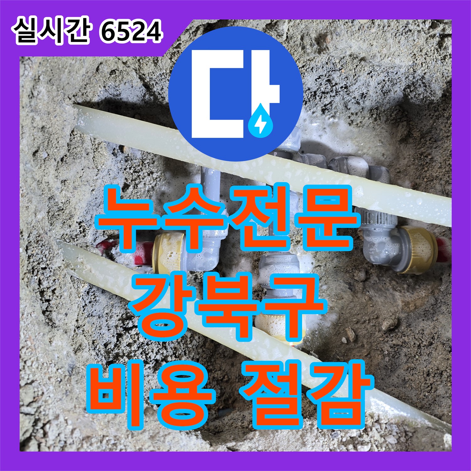 강북구 인수동 누수전문, 정확한 진단으로 불필요한 비용 절감