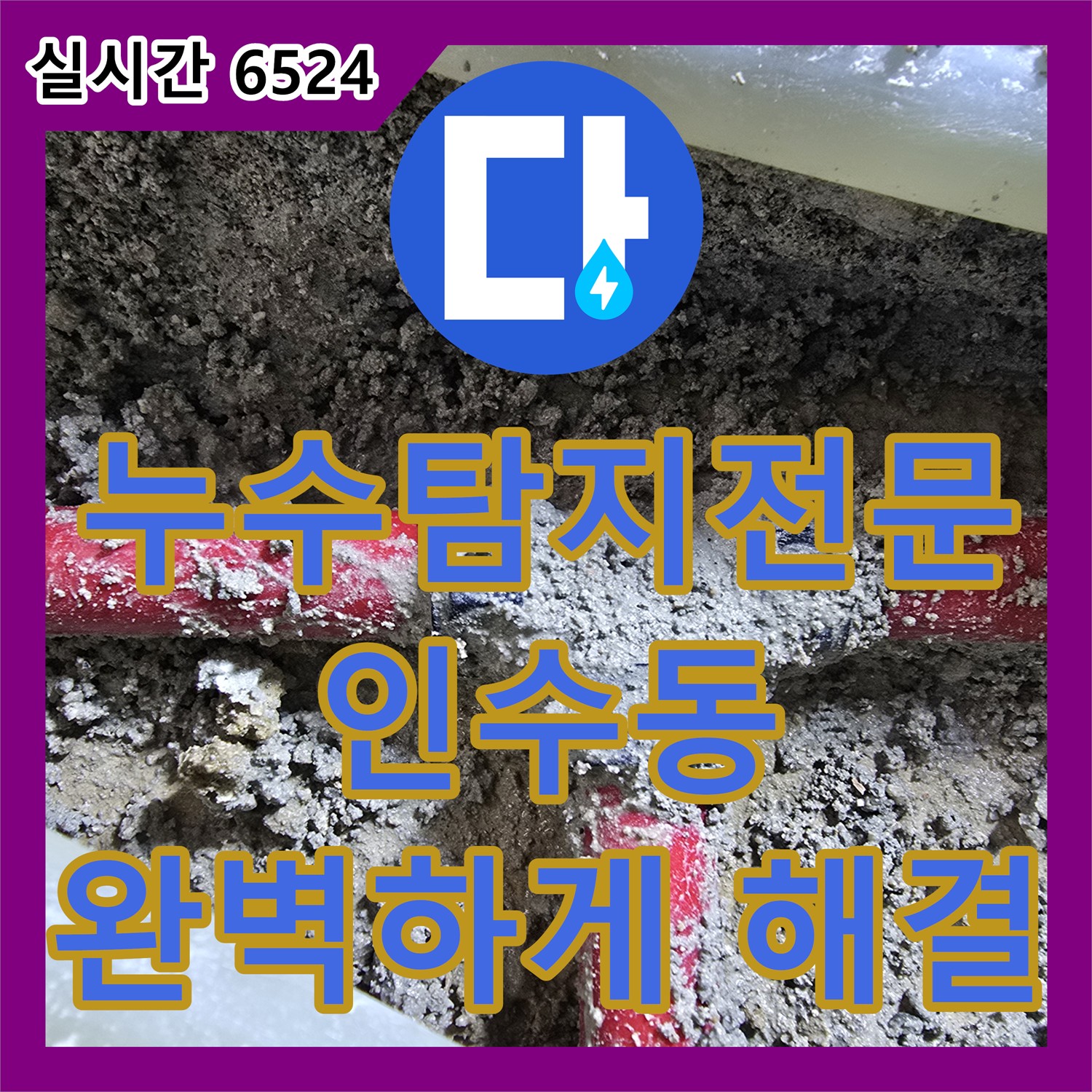 강북구 인수동, 누수탐지전문가, 꼼꼼하게 찾아 완벽하게 해결