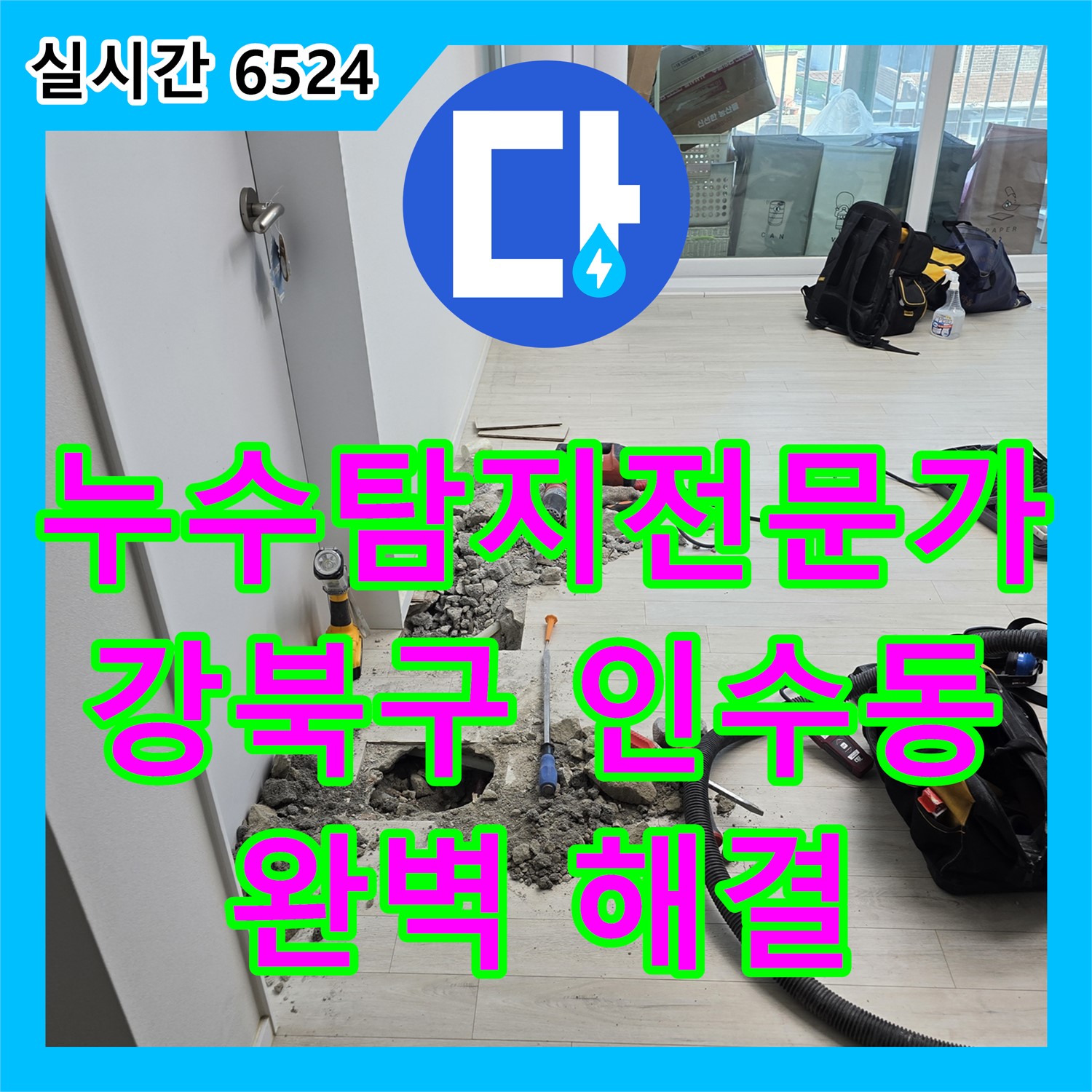 강북구 인수동, 누수탐지전문가, 꼼꼼하게 찾아 완벽하게 해결해 드립니다