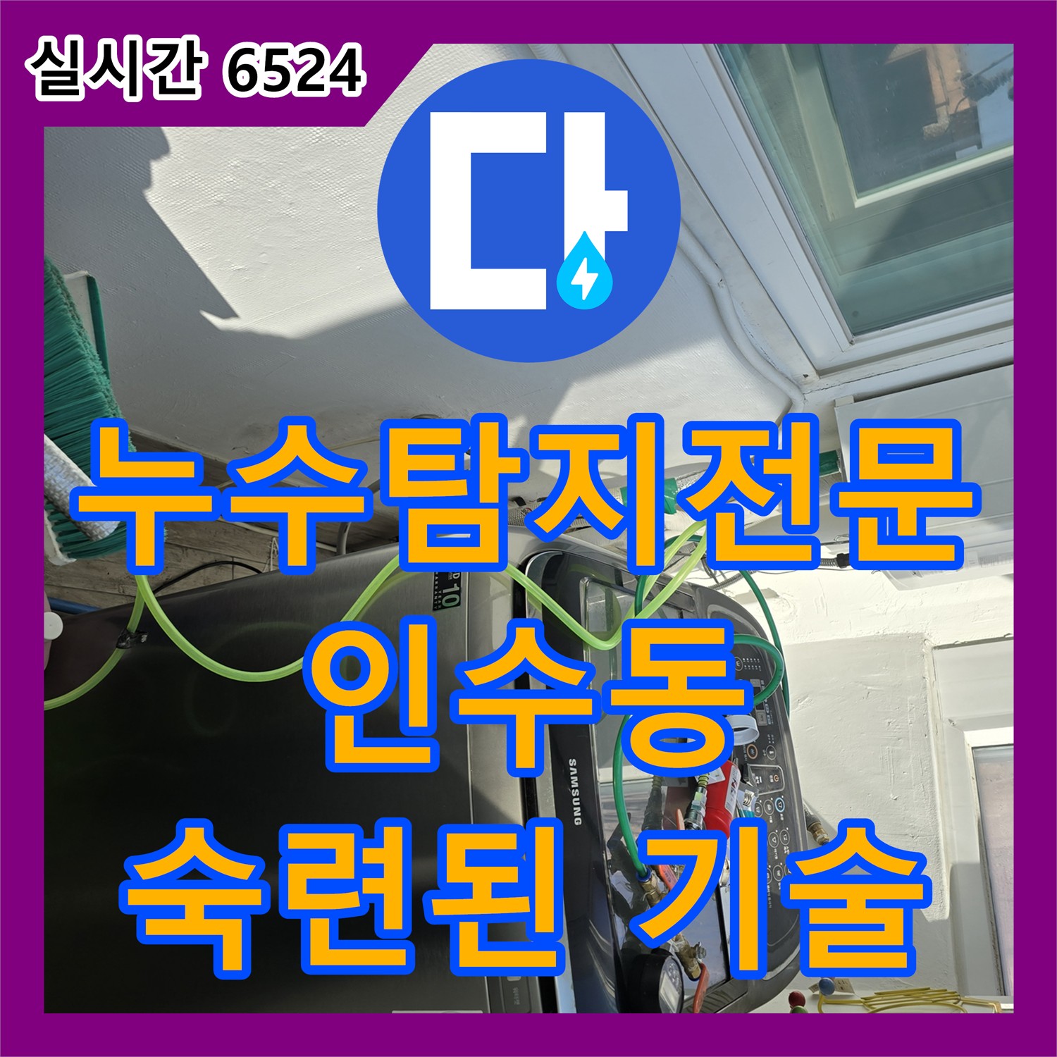 강북구 인수동, 누수탐지전문가, 숙련된 기술로 숨은 누수까지 완벽하게
