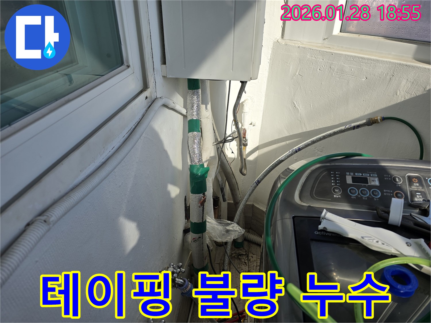 강북구 인수동 - 테이핑 불량 - 테이핑 재작업으로 누수 해결