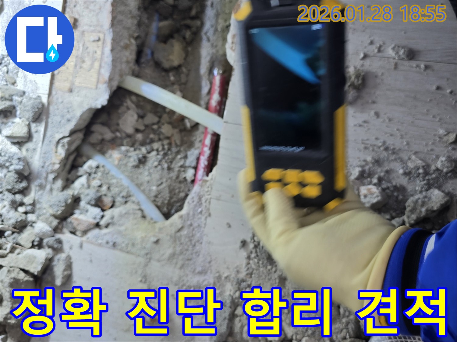 강북구 인수봉길 누수탐지 - 정확한 진단과 합리적인 견적으로 고객님께 보답합니다