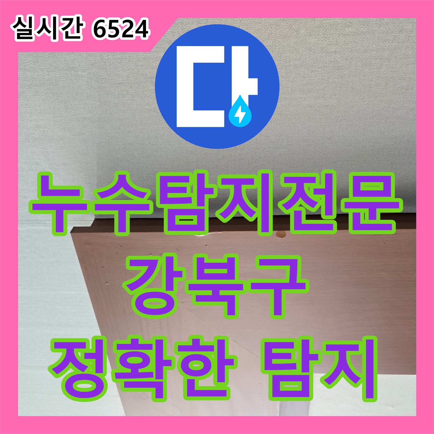 강북구, 최첨단 장비로 정확하게 찾아내는 누수탐지 전문가