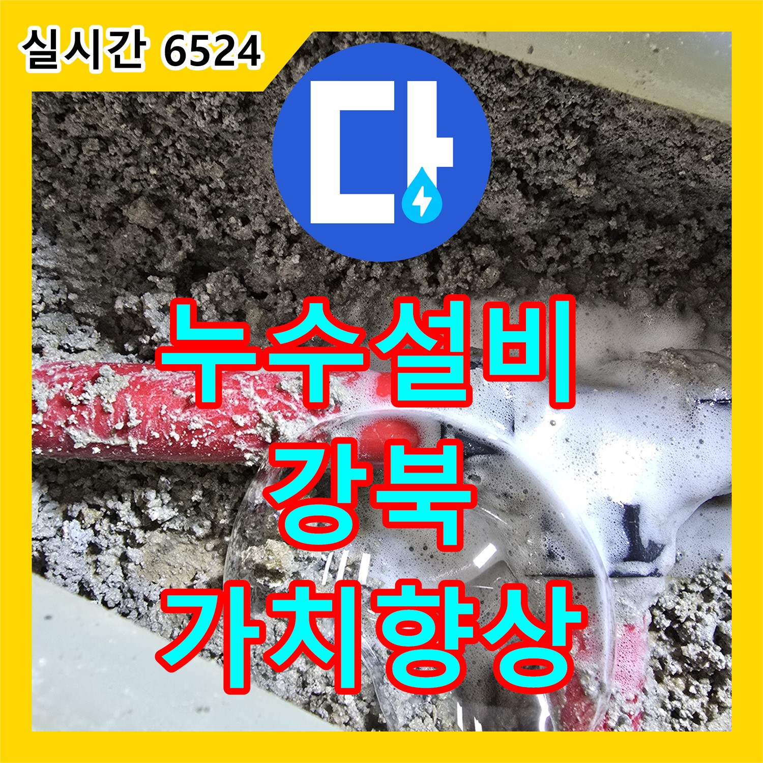 누수설비, 강북구 인수동 빌라, 낡은 옥상 방수, 꼼꼼한 시공으로 건물 가치 향상