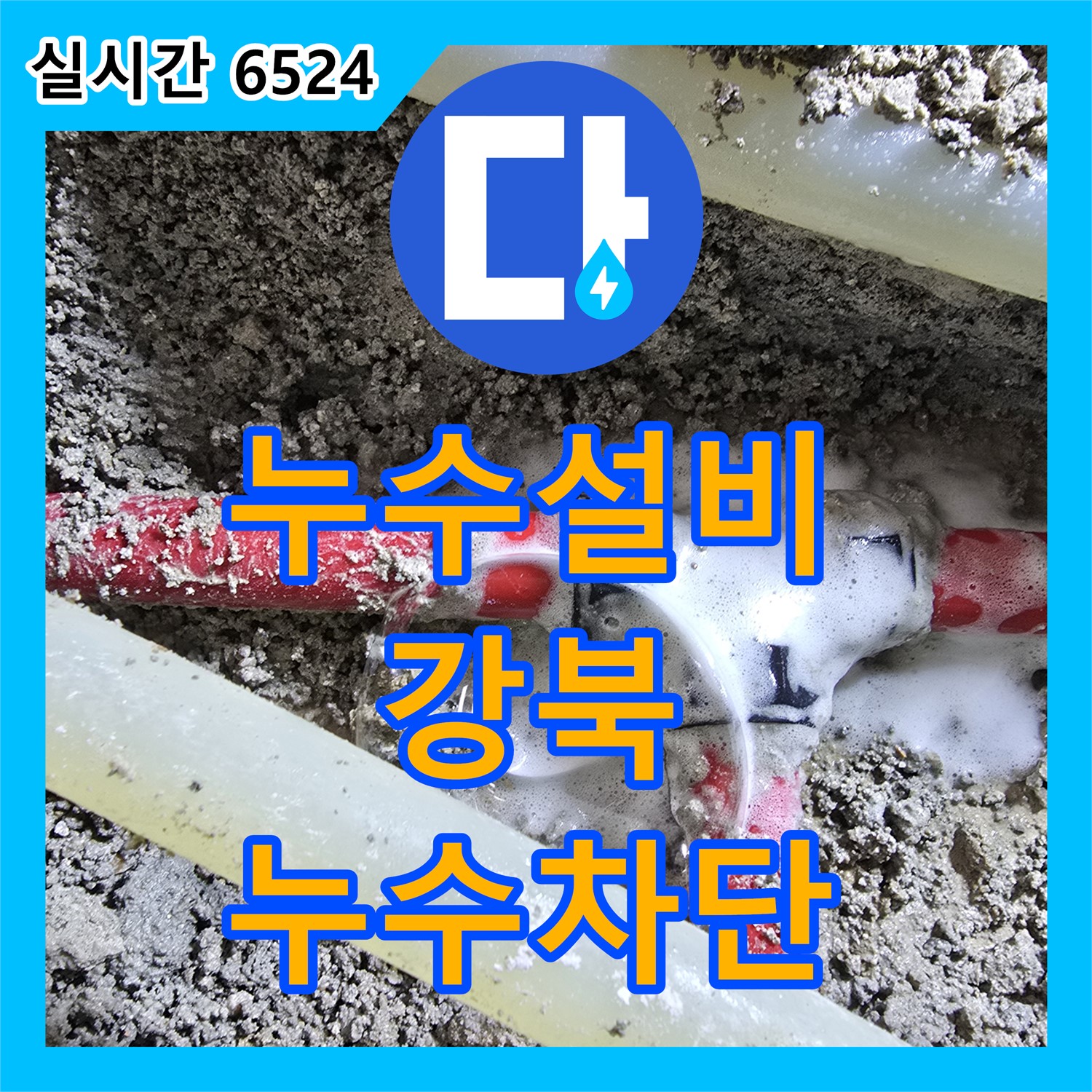 누수설비업체, 인수동 빌라 옥상 방수, 꼼꼼한 시공으로 건물 누수 완벽 차단 - 강북구