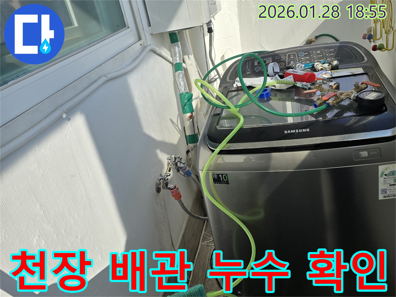 미아동 누수 - 천장 배관에서 누수 발생, 정확한 진단으로 문제 해결