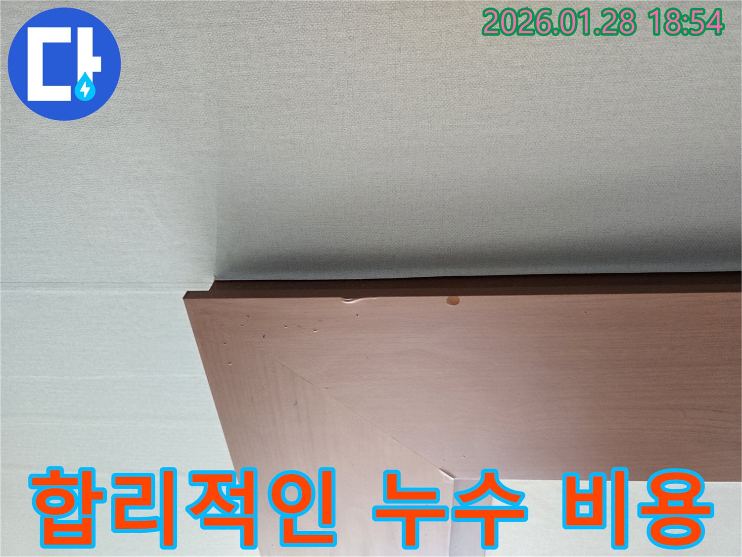 미아동 천장 누수 - 합리적인 비용으로 누수를 해결하는 과정을 보여줍니다.