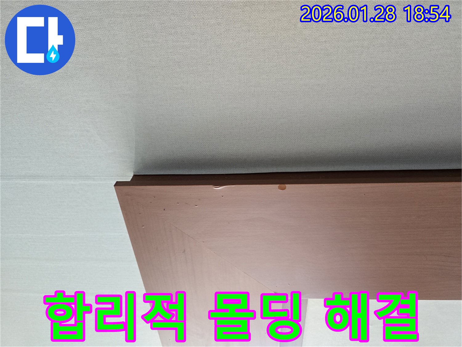 미아동 천장 누수 - 합리적인 비용으로 몰딩 누수까지 해결하는 과정을 보여줍니다.