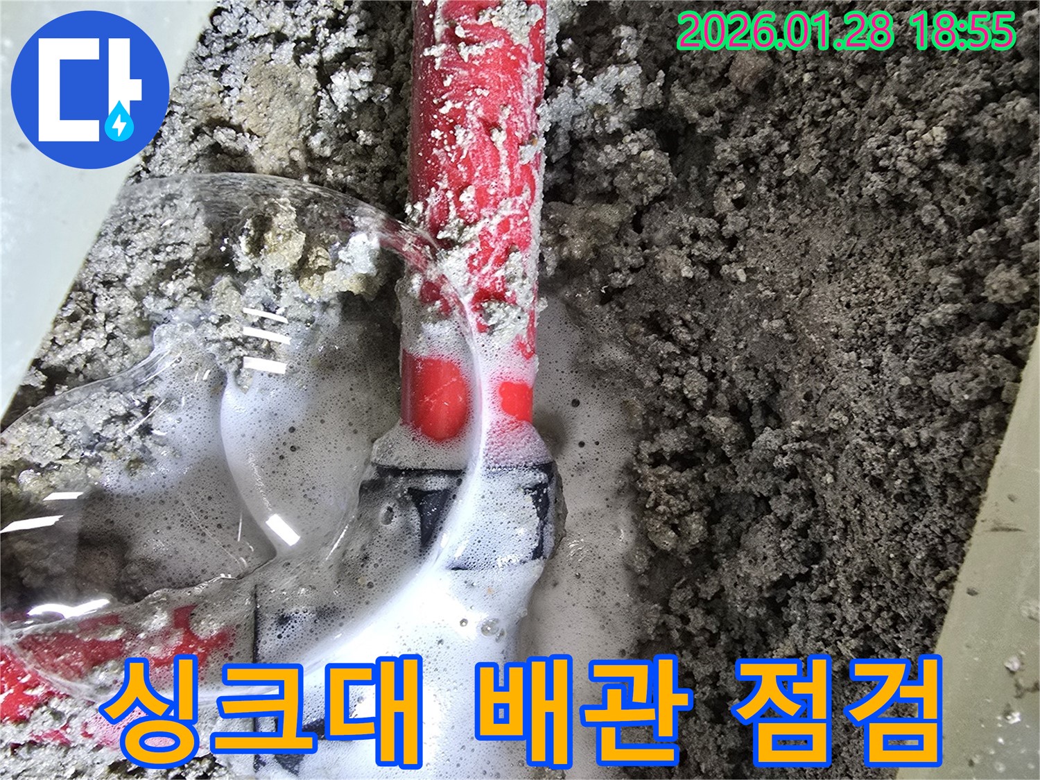 송중동 누수 점검 - 싱크대 배관 상태를 꼼꼼하게 점검하는 모습입니다.
