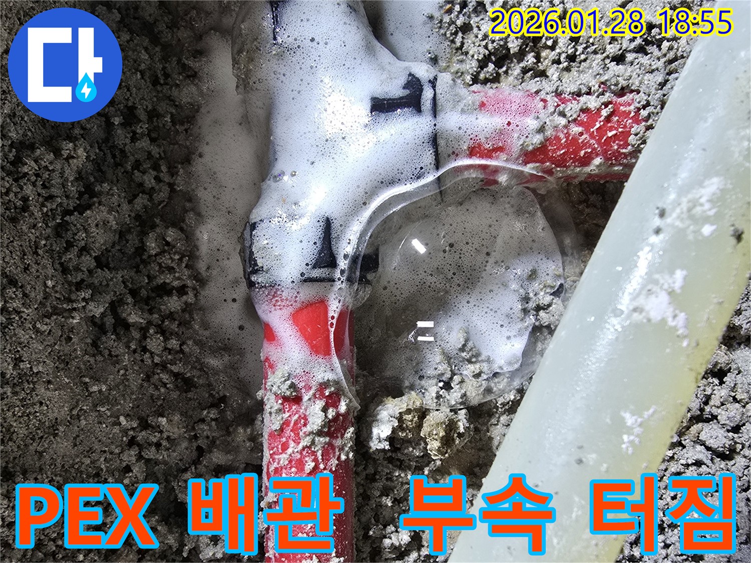 숭인동 주택 누수 - PEX 배관 연결 부속이 터져 발생한 누수를 강북구 누수 전문가가 긴급하게 해결합니다.