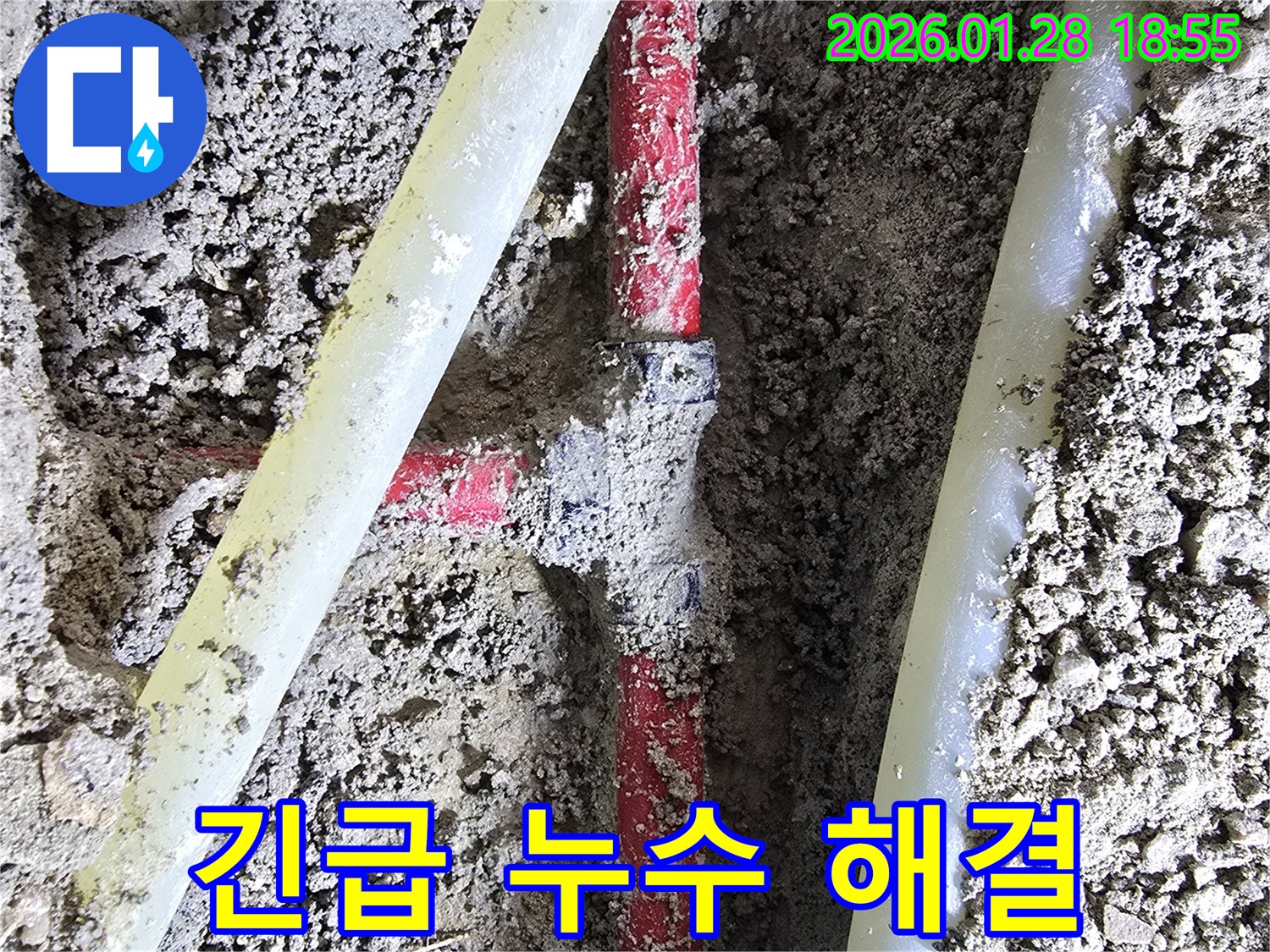 인수동 누수 - 24시간 긴급 방문 서비스를 제공하여 언제든지 누수 문제를 신속하게 해결해 드립니다.