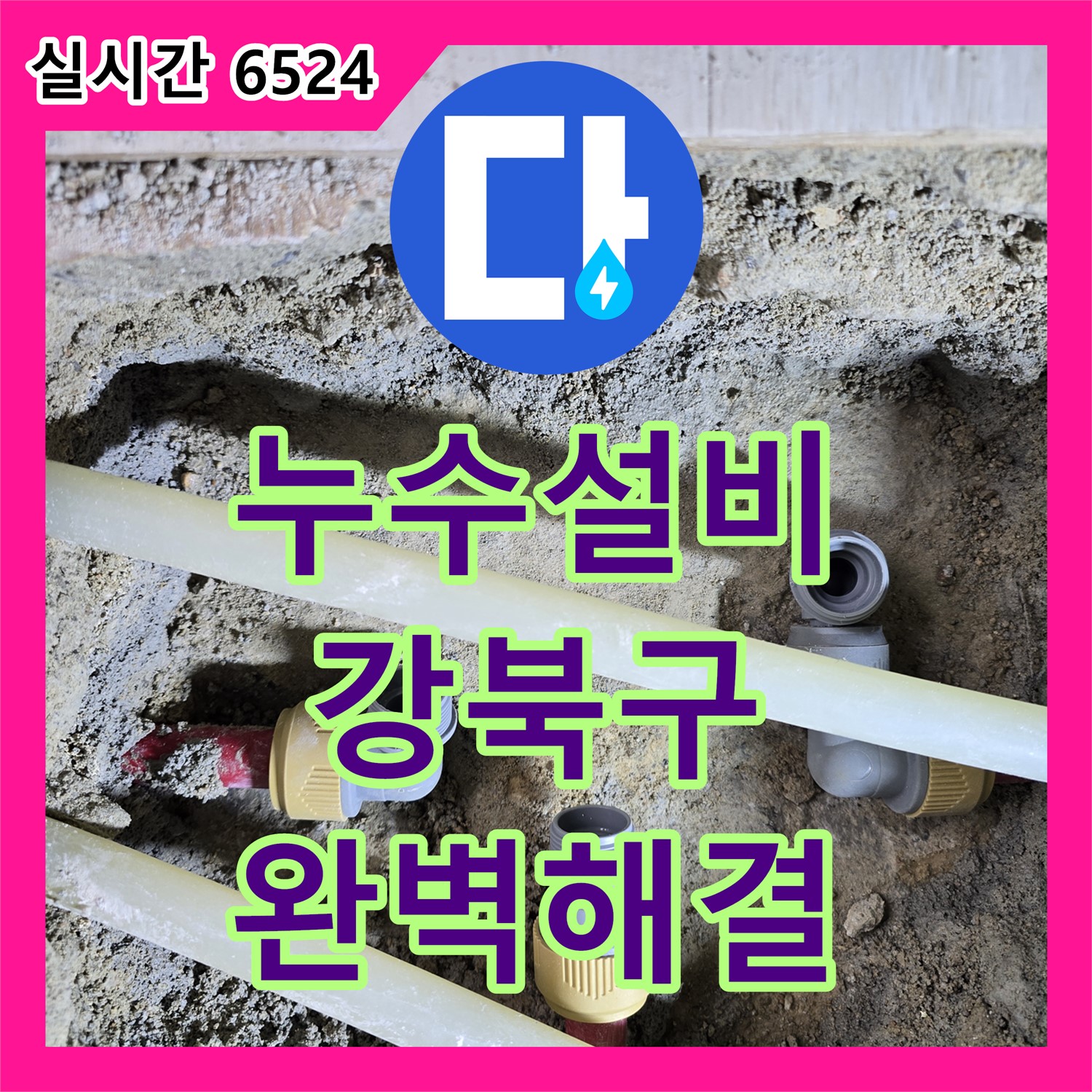 인수동 누수설비, 좁은 보일러실 배관 누수, 숙련된 기술로 완벽하게 해결 - 강북구