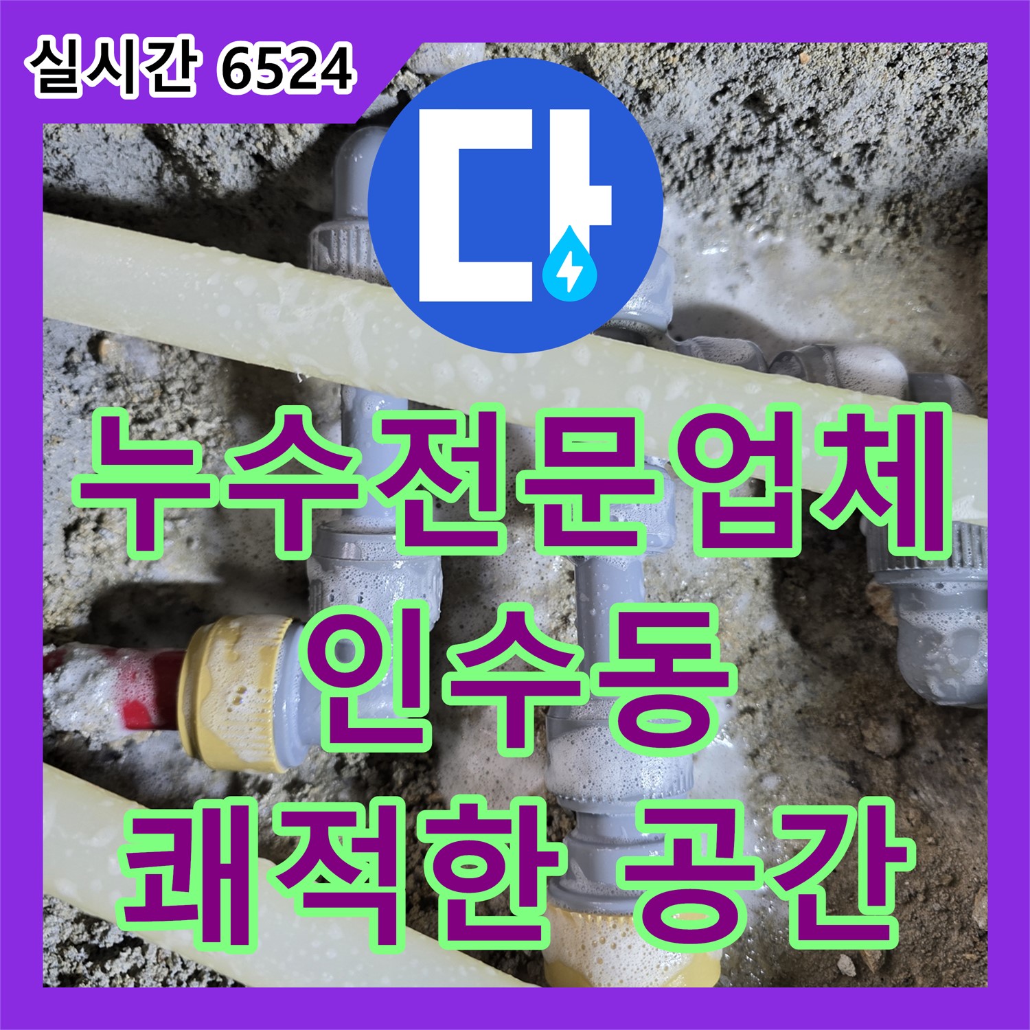 인수동 누수전문업체, 완벽한 방수 공사로 곰팡이 걱정 없이 쾌적하게 - 강북구